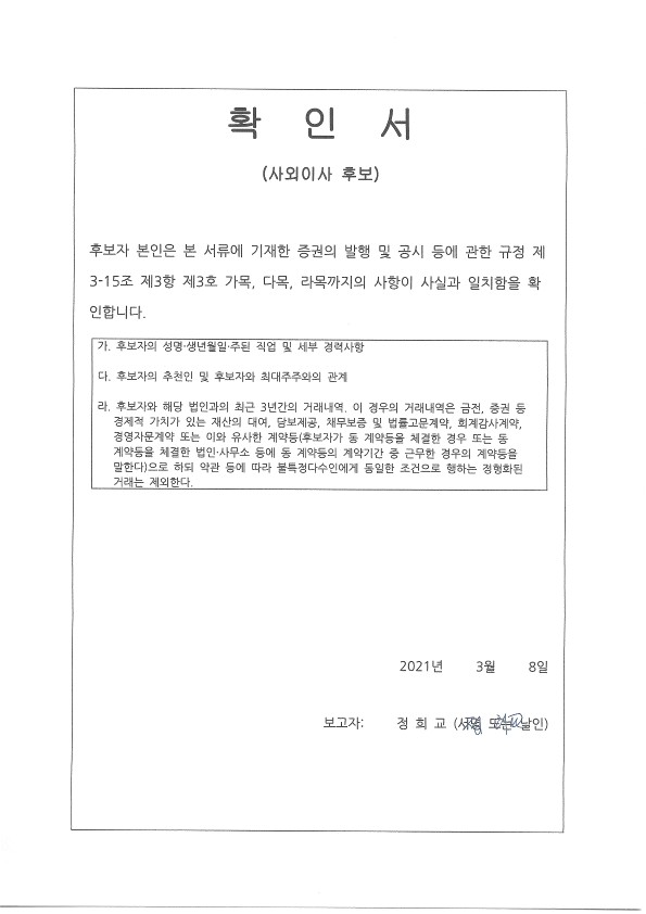 이미지: 확인서서명_사외이사 후보자(정희교)