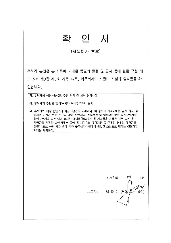 이미지: 확인서_사외이사 후보_남광민