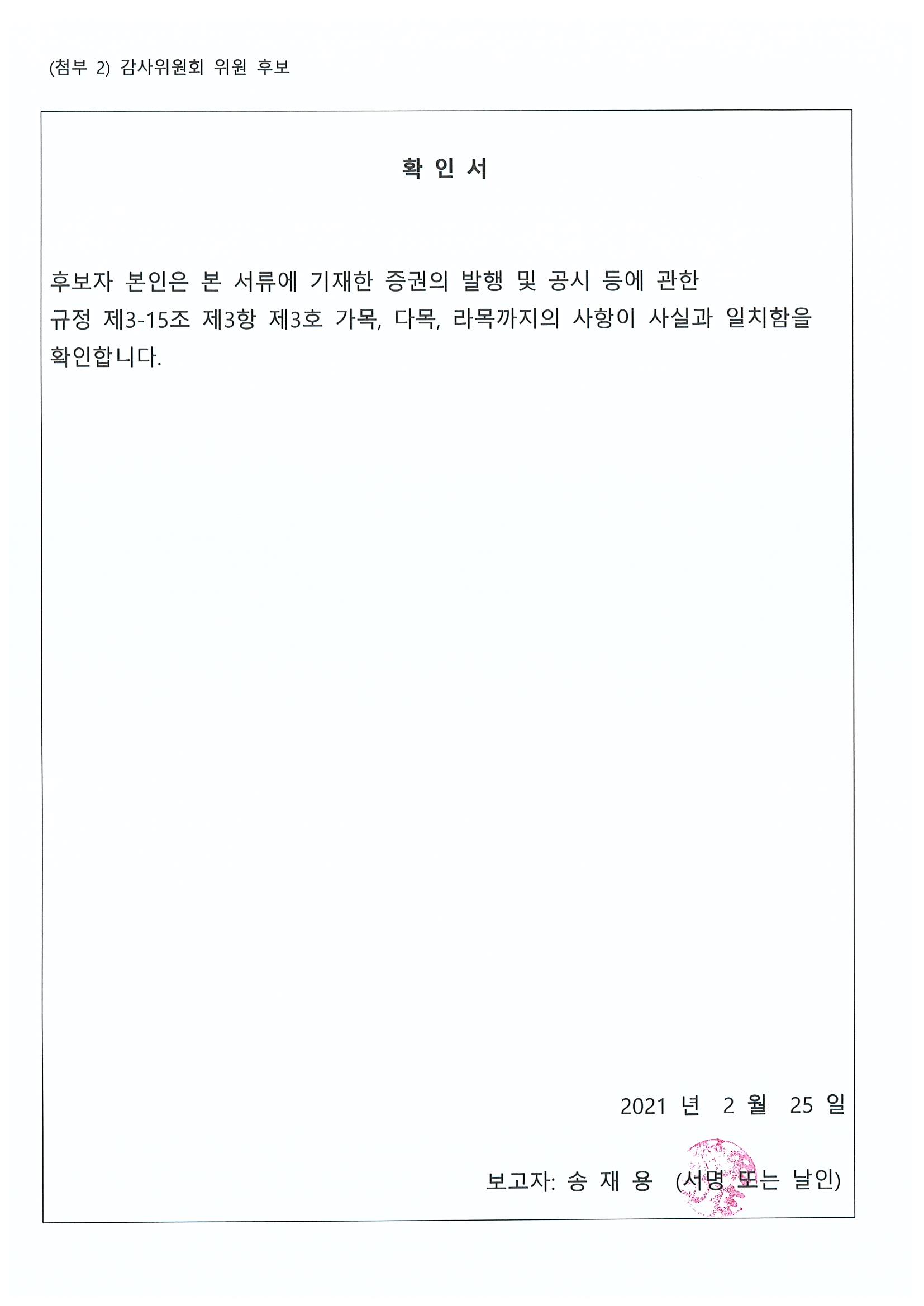 이미지: 감사위원 확인서(송재용)