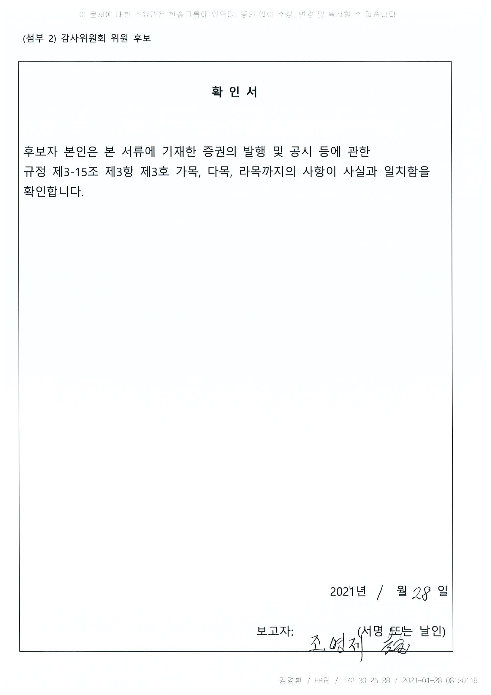 이미지: 감사위원 확인서(조영제)