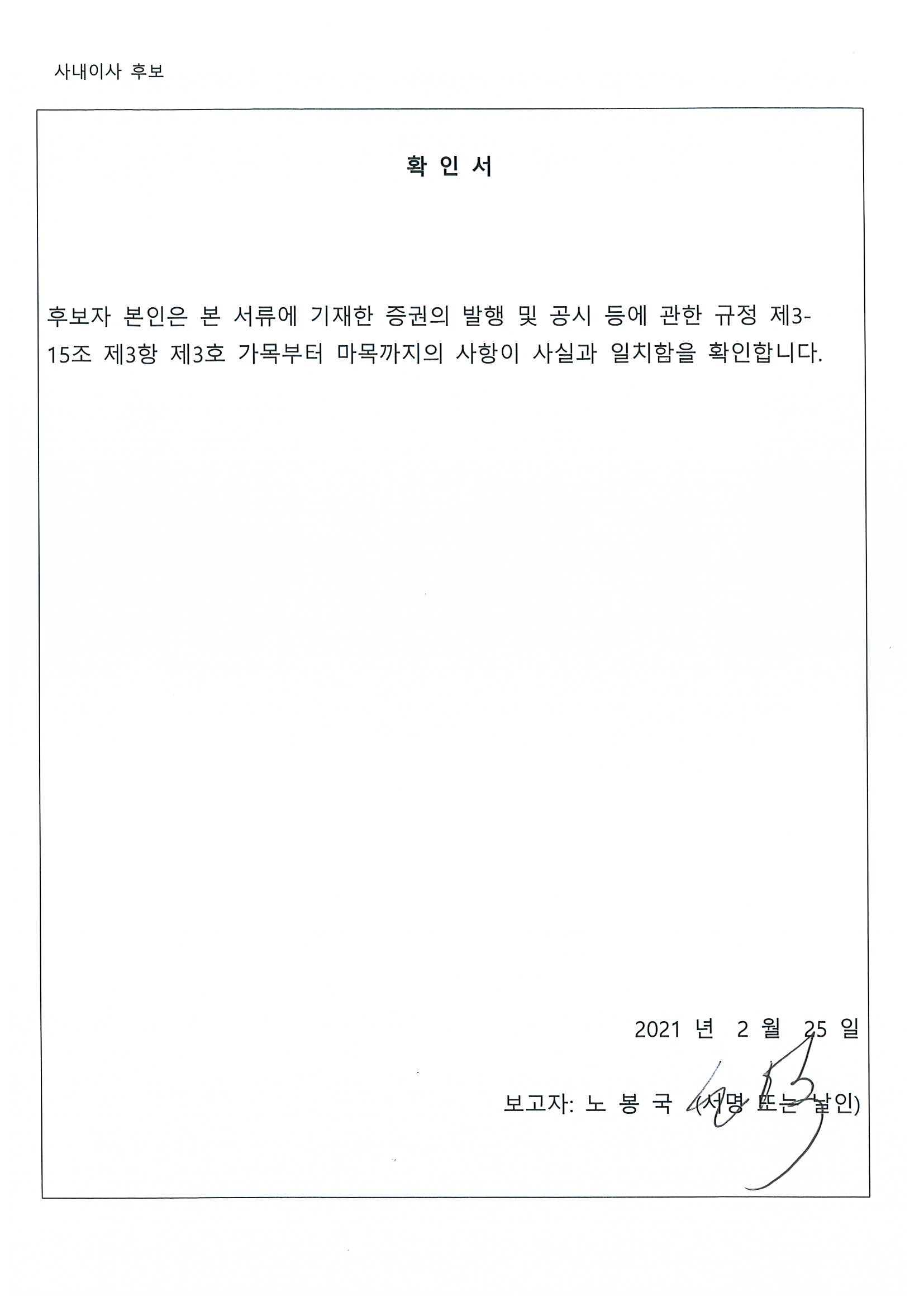 이미지: 사내이사 확인서(노봉국)
