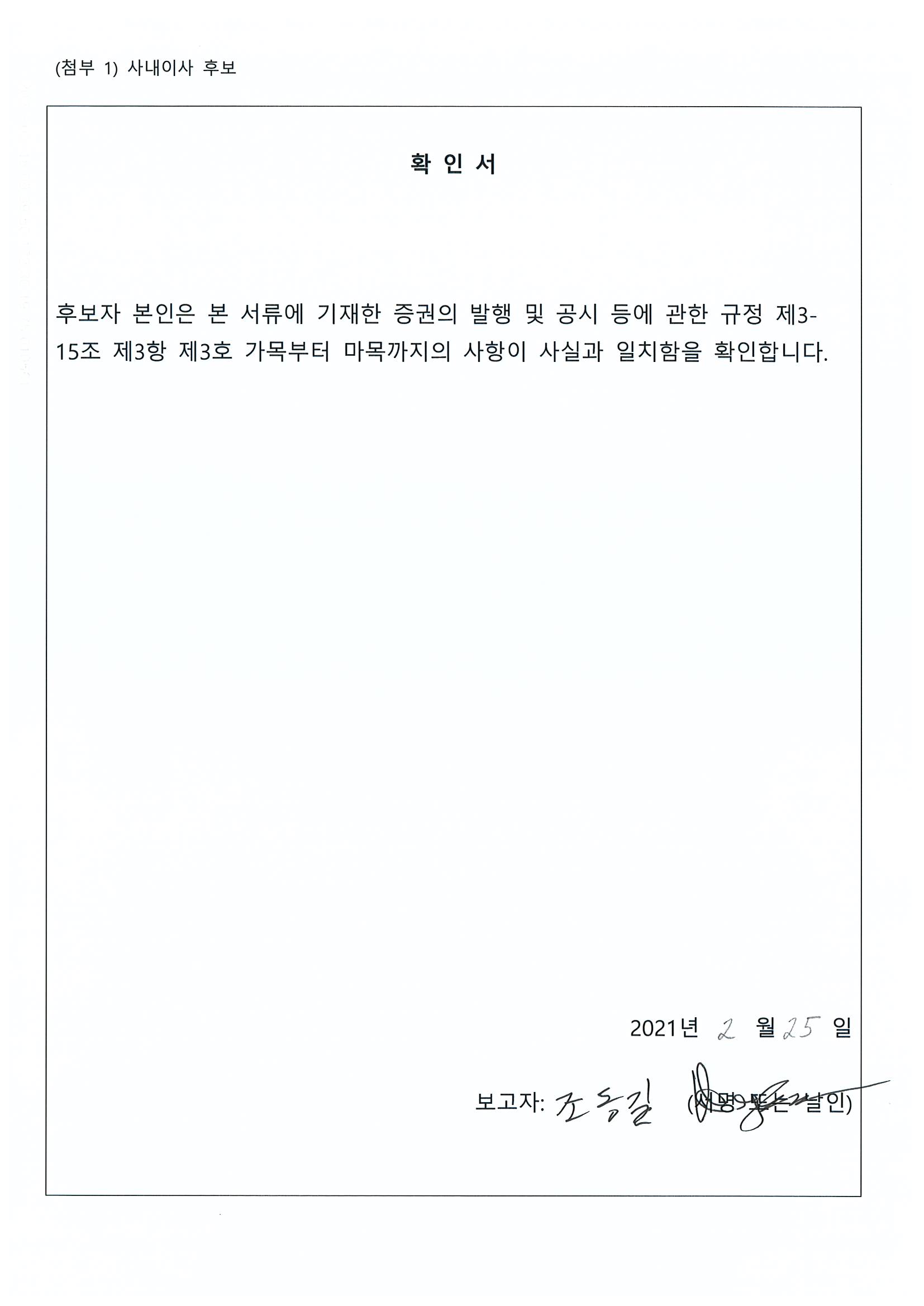 이미지: 사내이사 확인서(조동길)