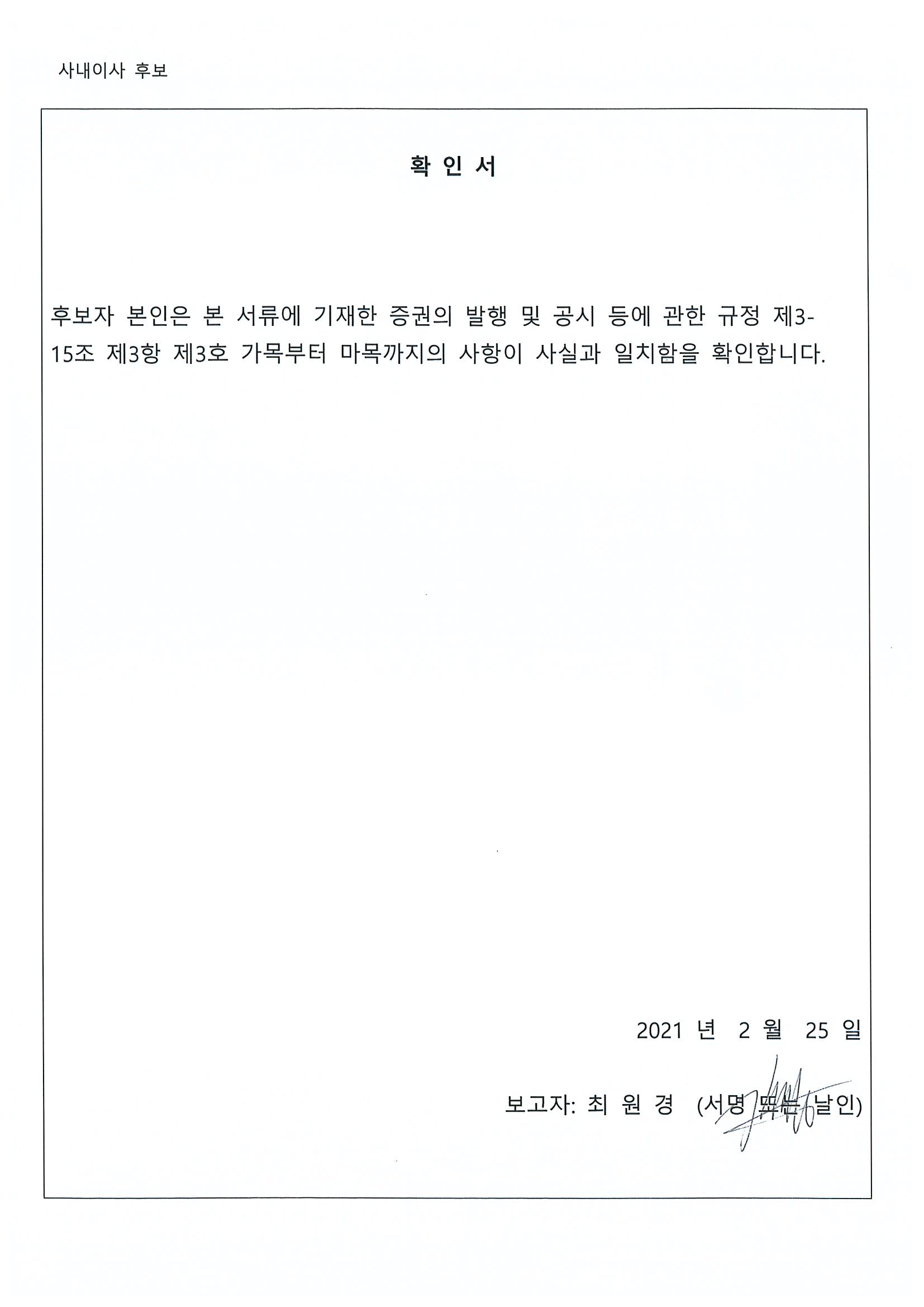 이미지: 사내이사 확인서(최원경)