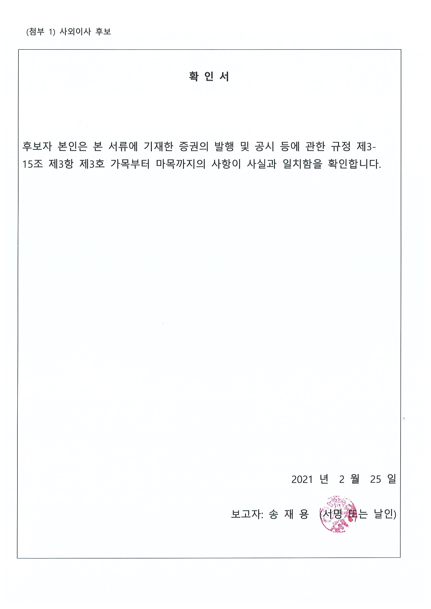이미지: 사외이사 확인서(송재용)