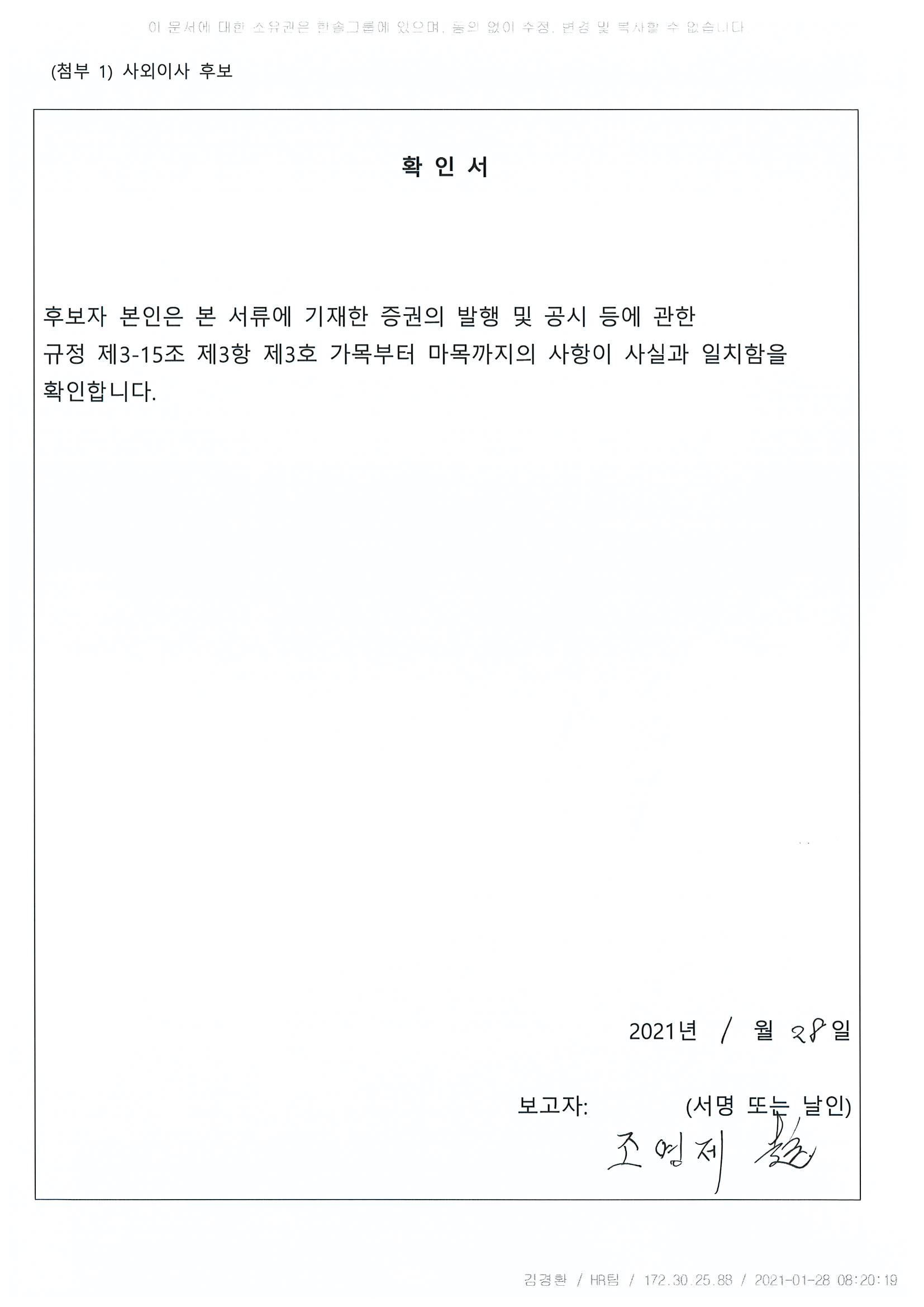 이미지: 사외이사 확인서(조영제)