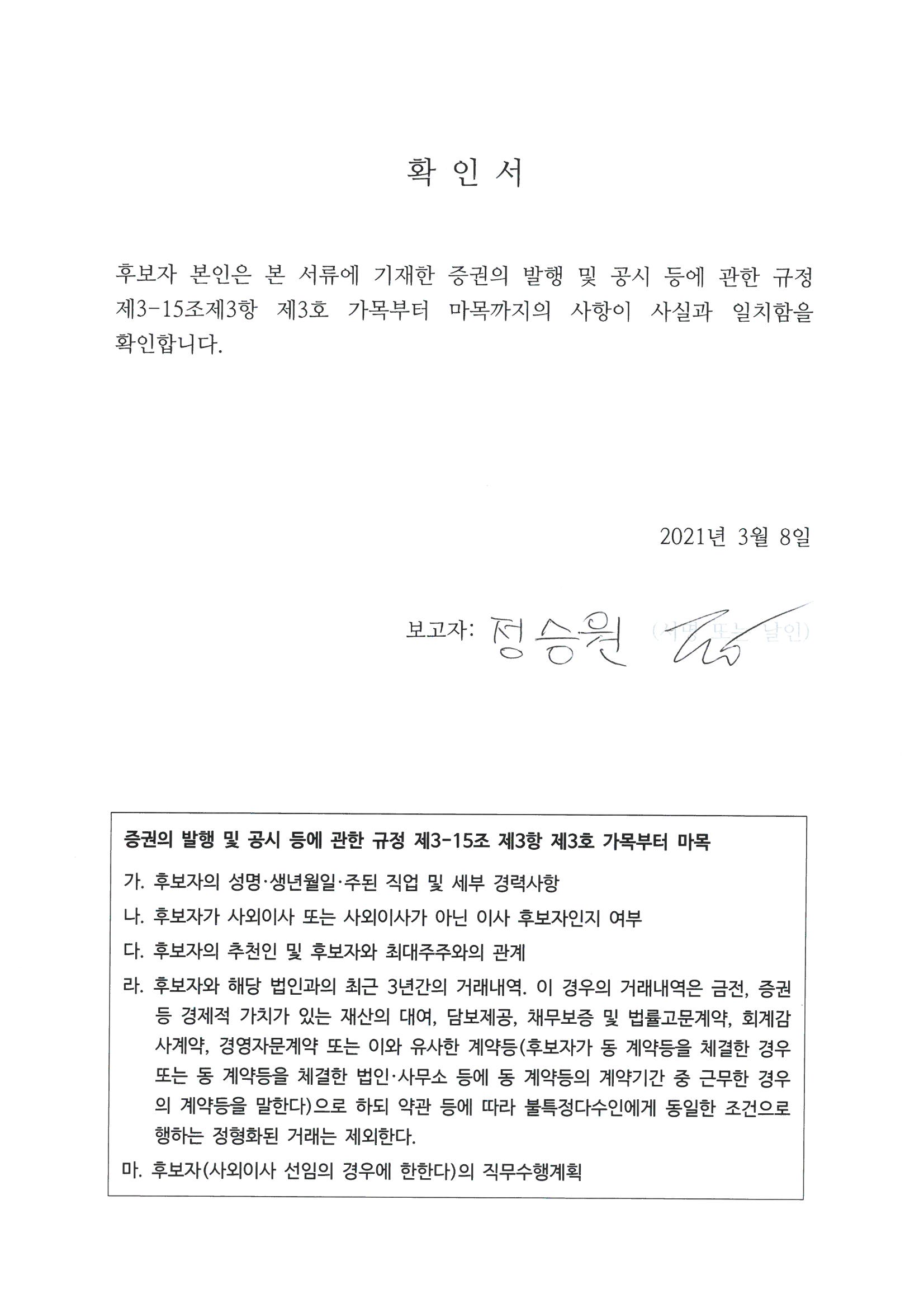 이미지: 04_정승원이사 확인서