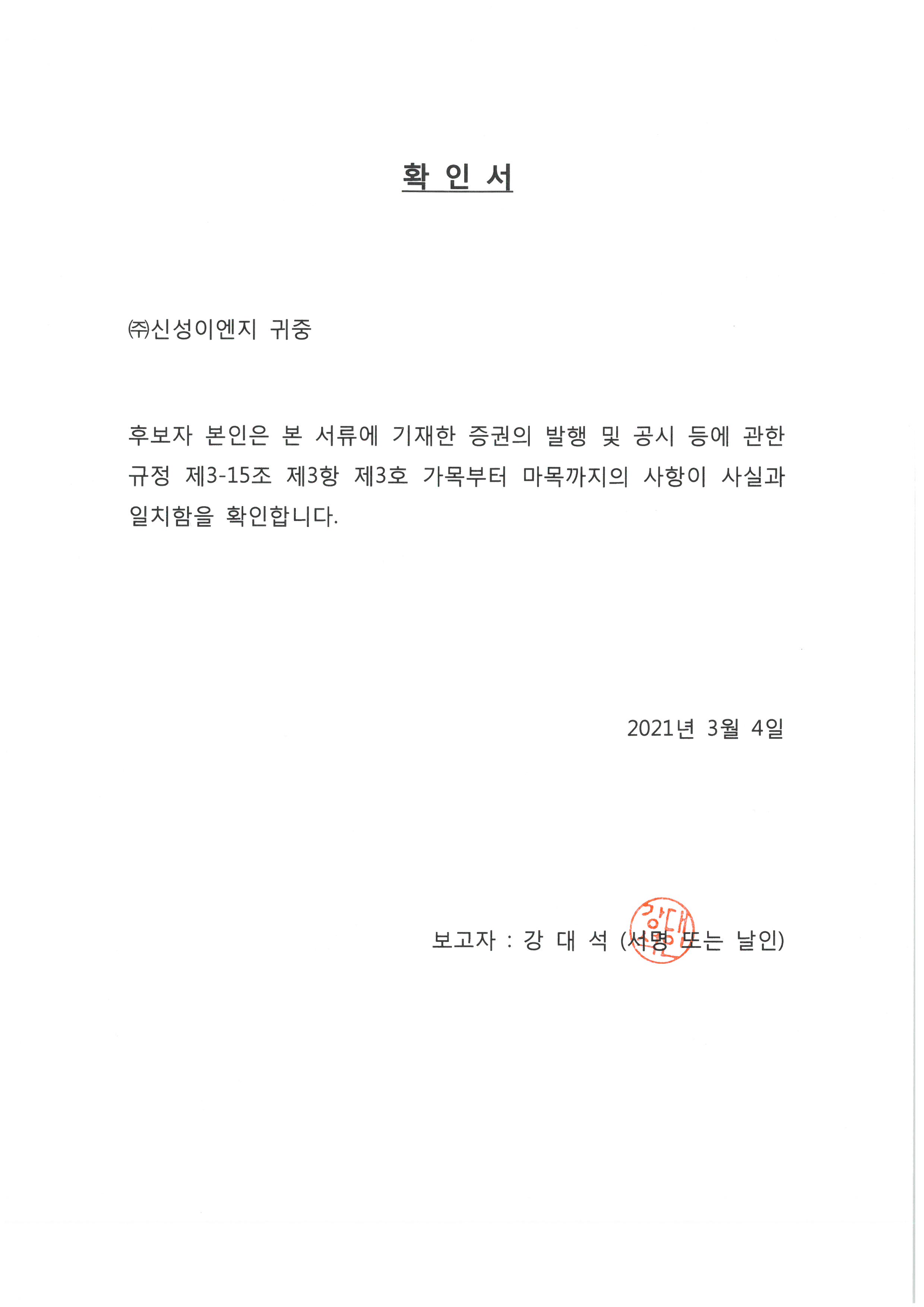 이미지: 강대석_사외이사후보_확인서