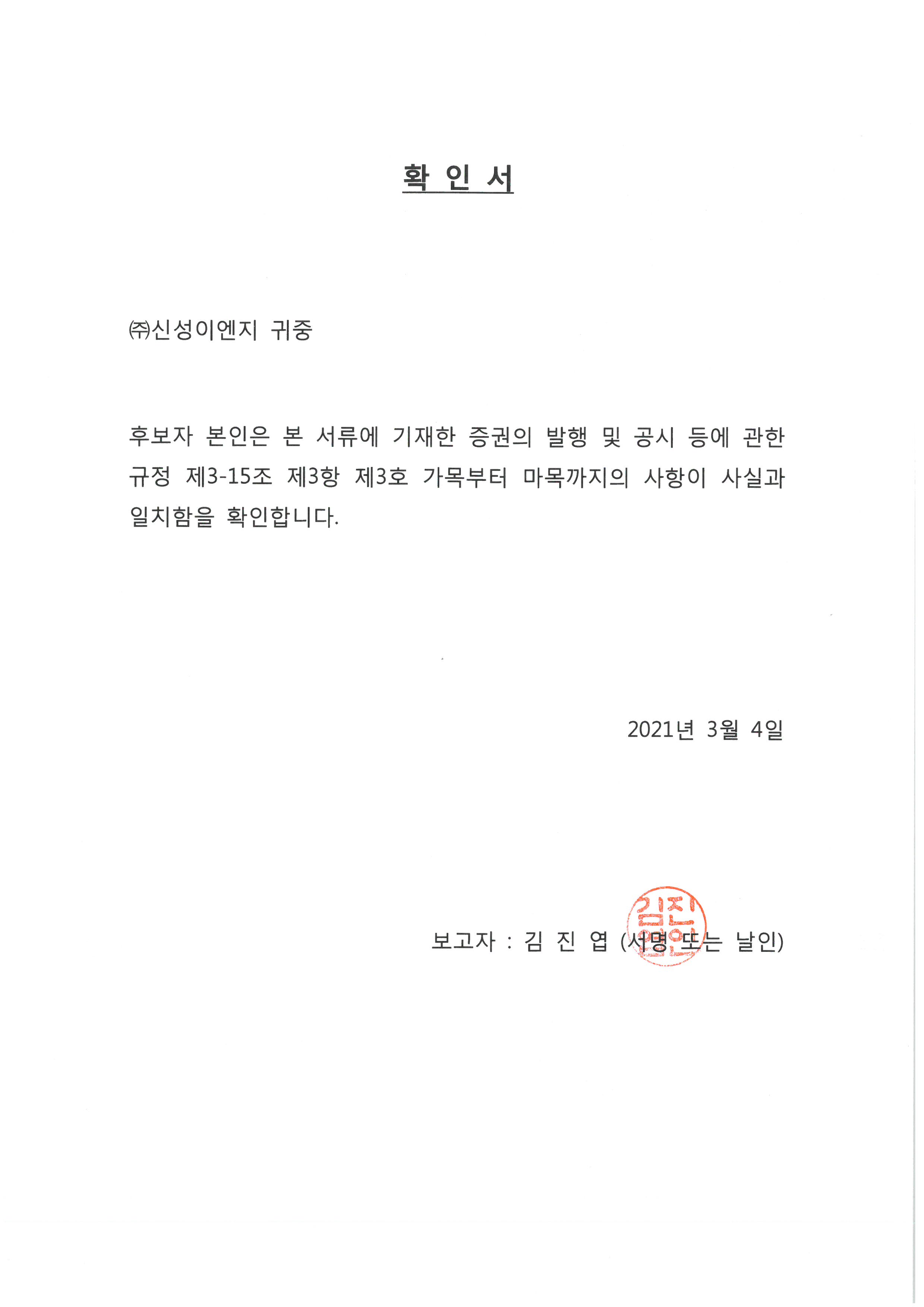 이미지: 김진엽_감사후보_확인서
