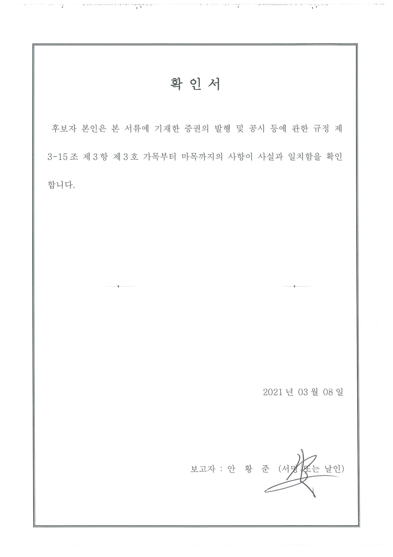 이미지: 확인서_안황준