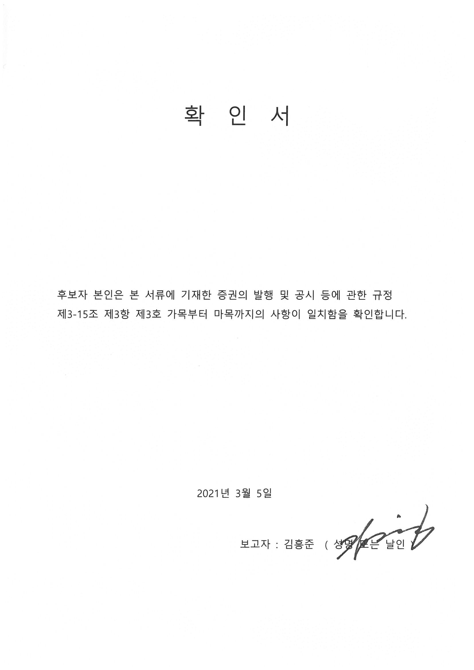 이미지: 김흥준 사내이사 후보자 확인서