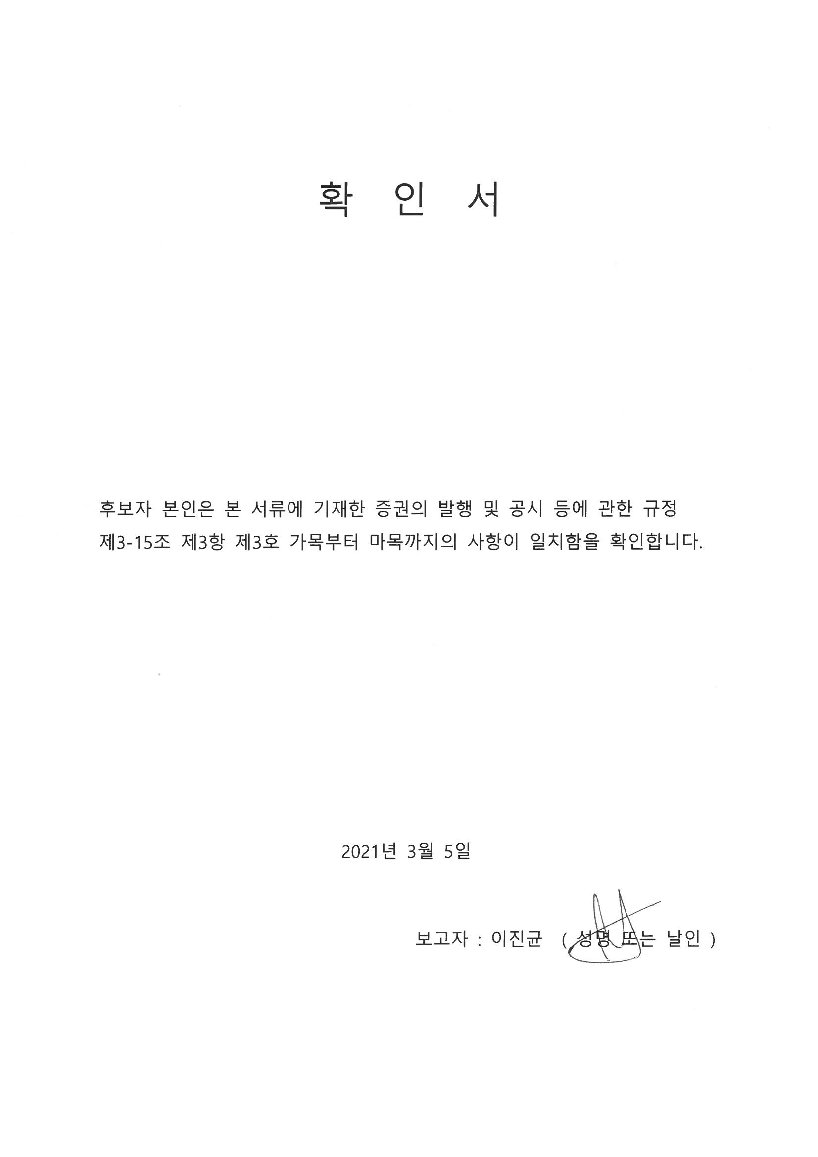 이미지: 이진균 사외이사 후보자 확인서