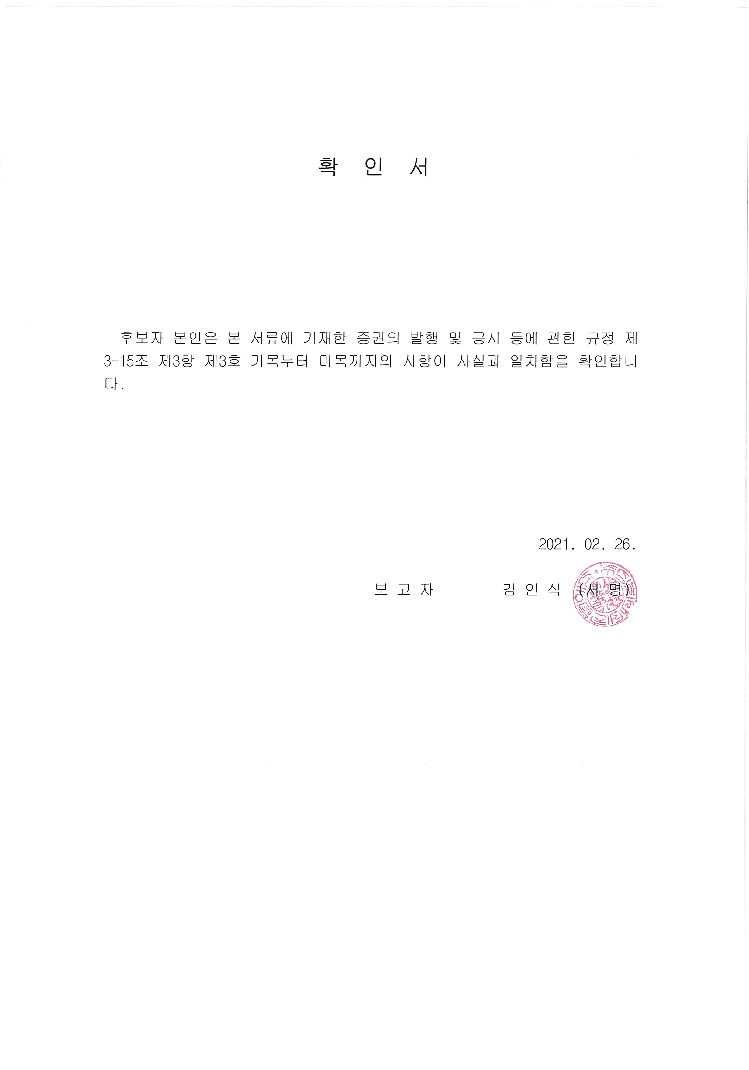 이미지: 주주총회소집공고-확인서(사내이사)