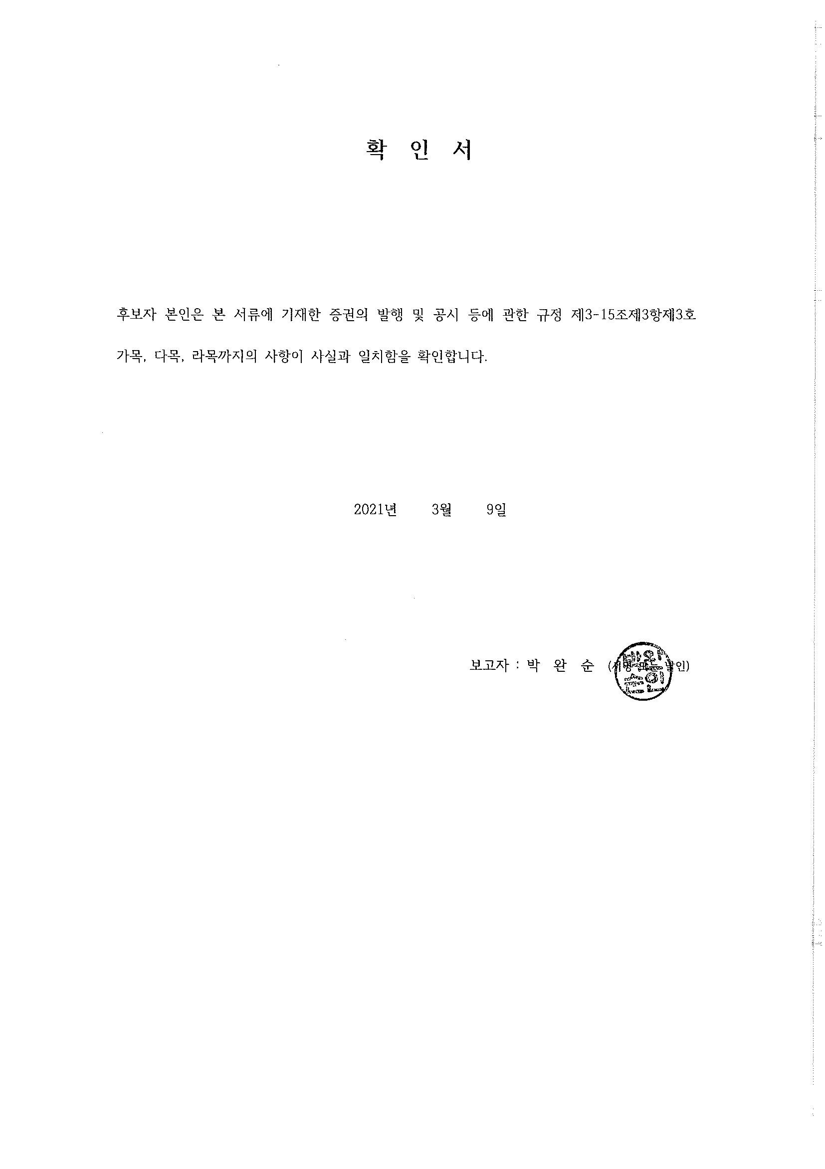 이미지: 확인서(박완순)