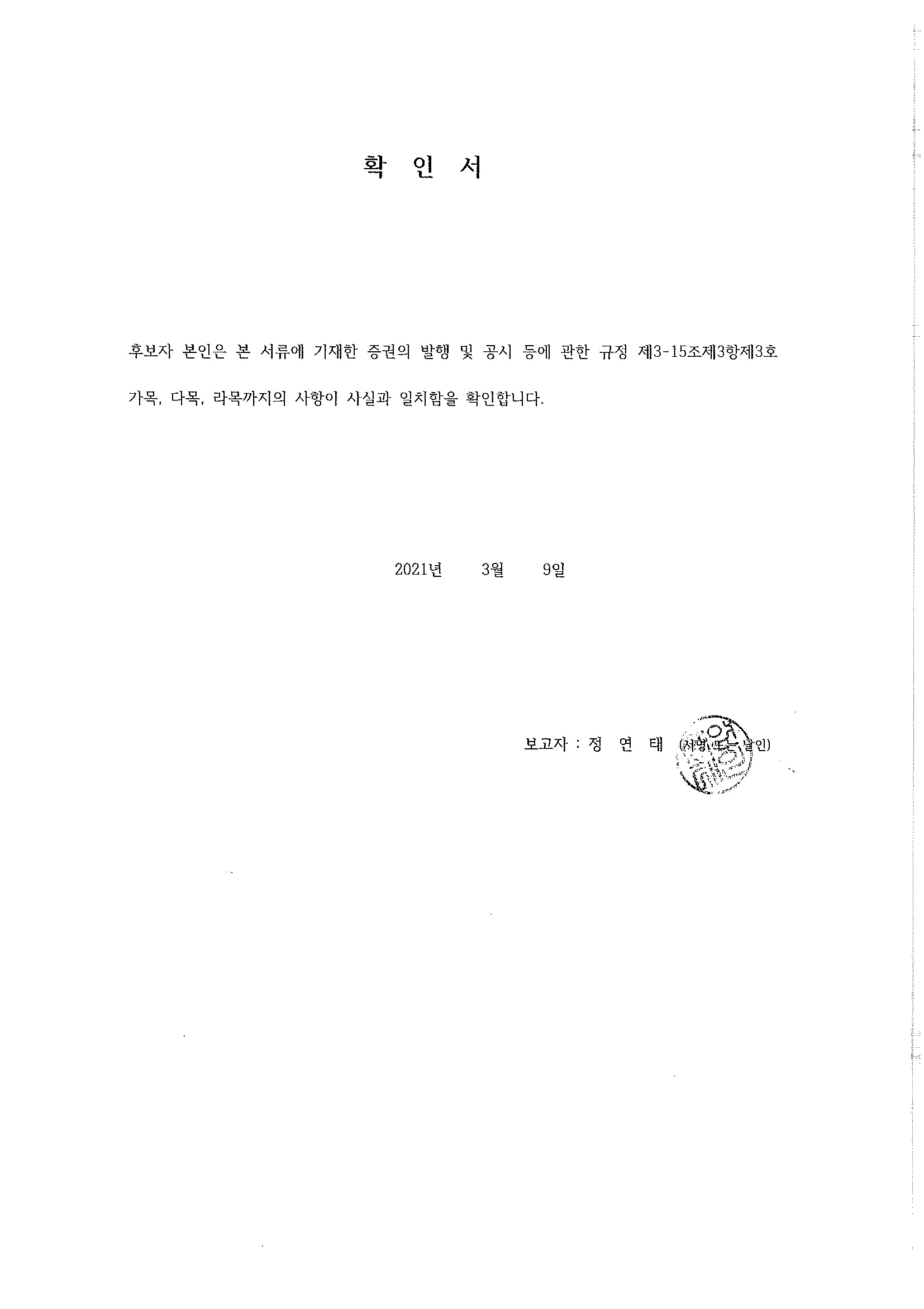 이미지: 확인서(정연태)