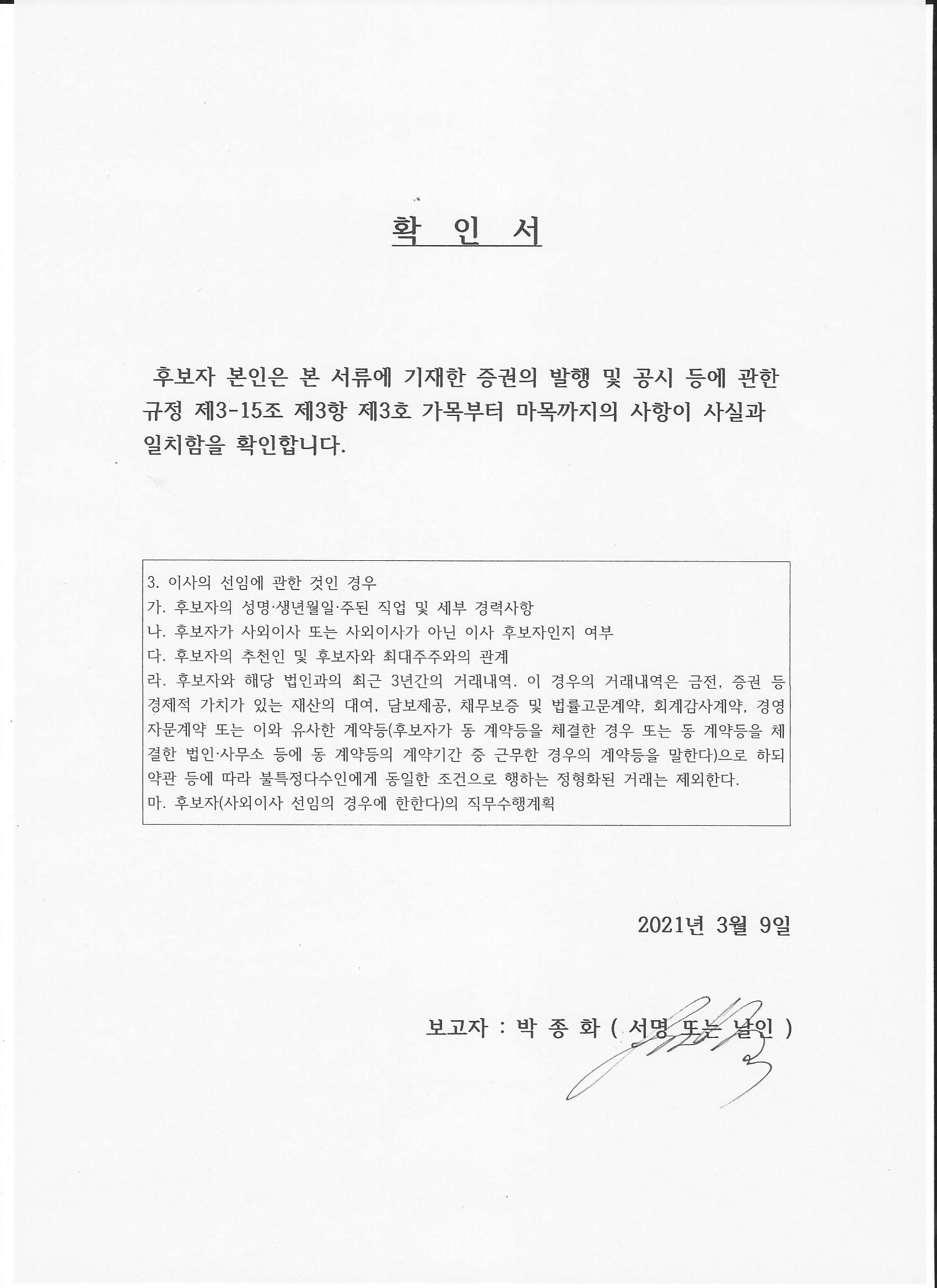 이미지: 확인서(박종화사내이사)