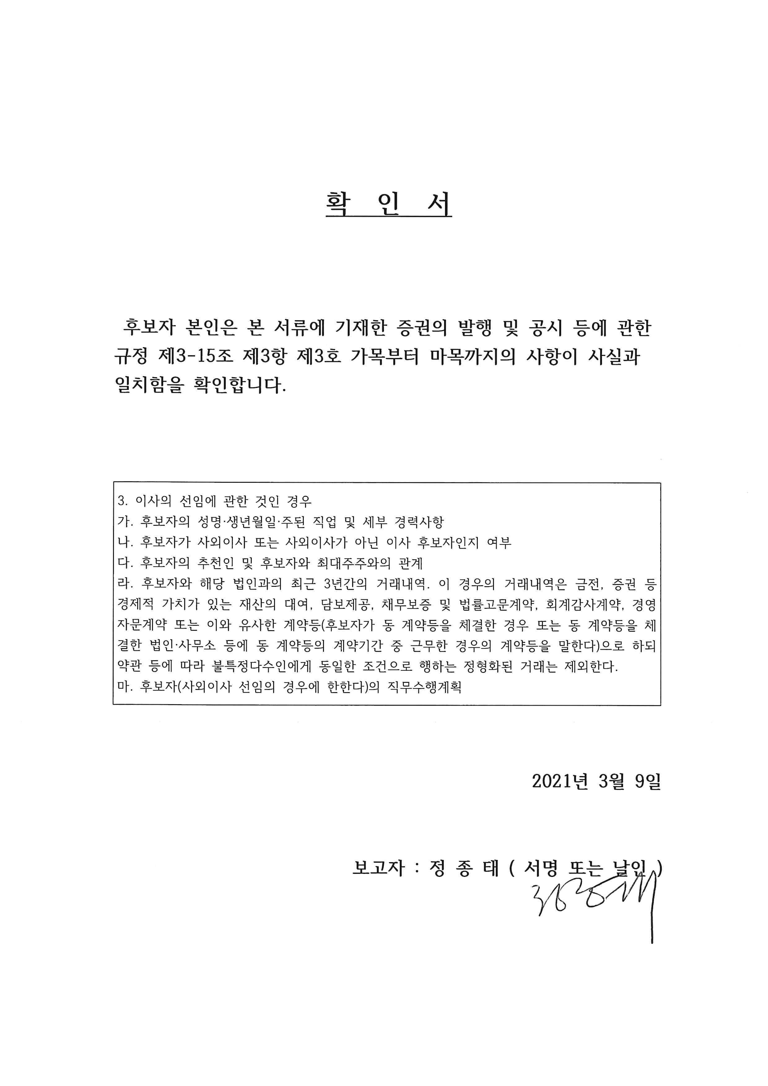 이미지: 확인서(정종태사내이사)