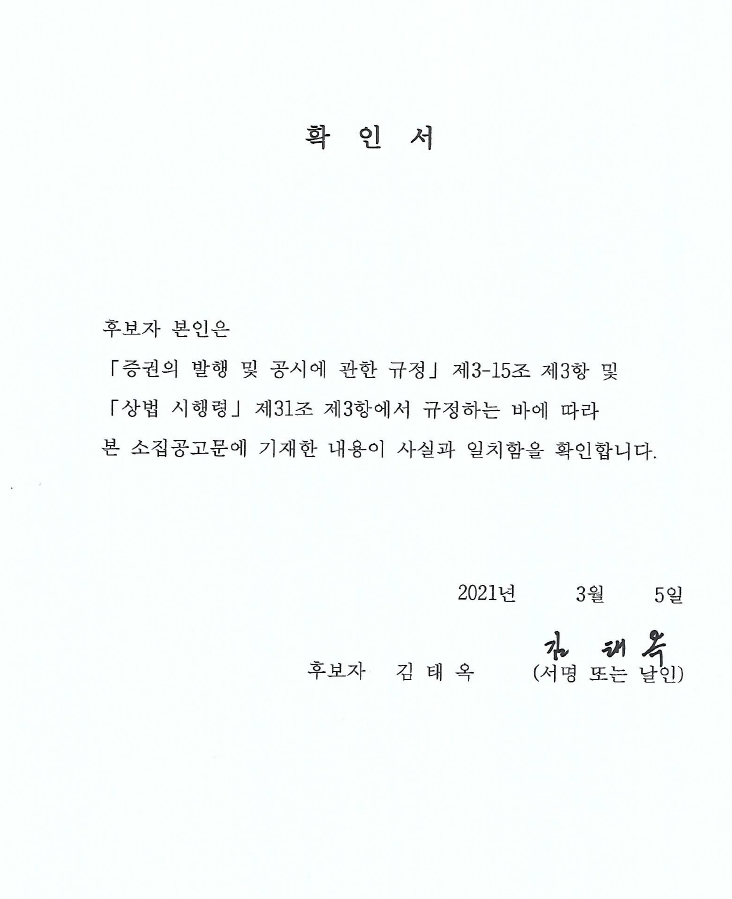 이미지: 김태옥 후보자 확인서
