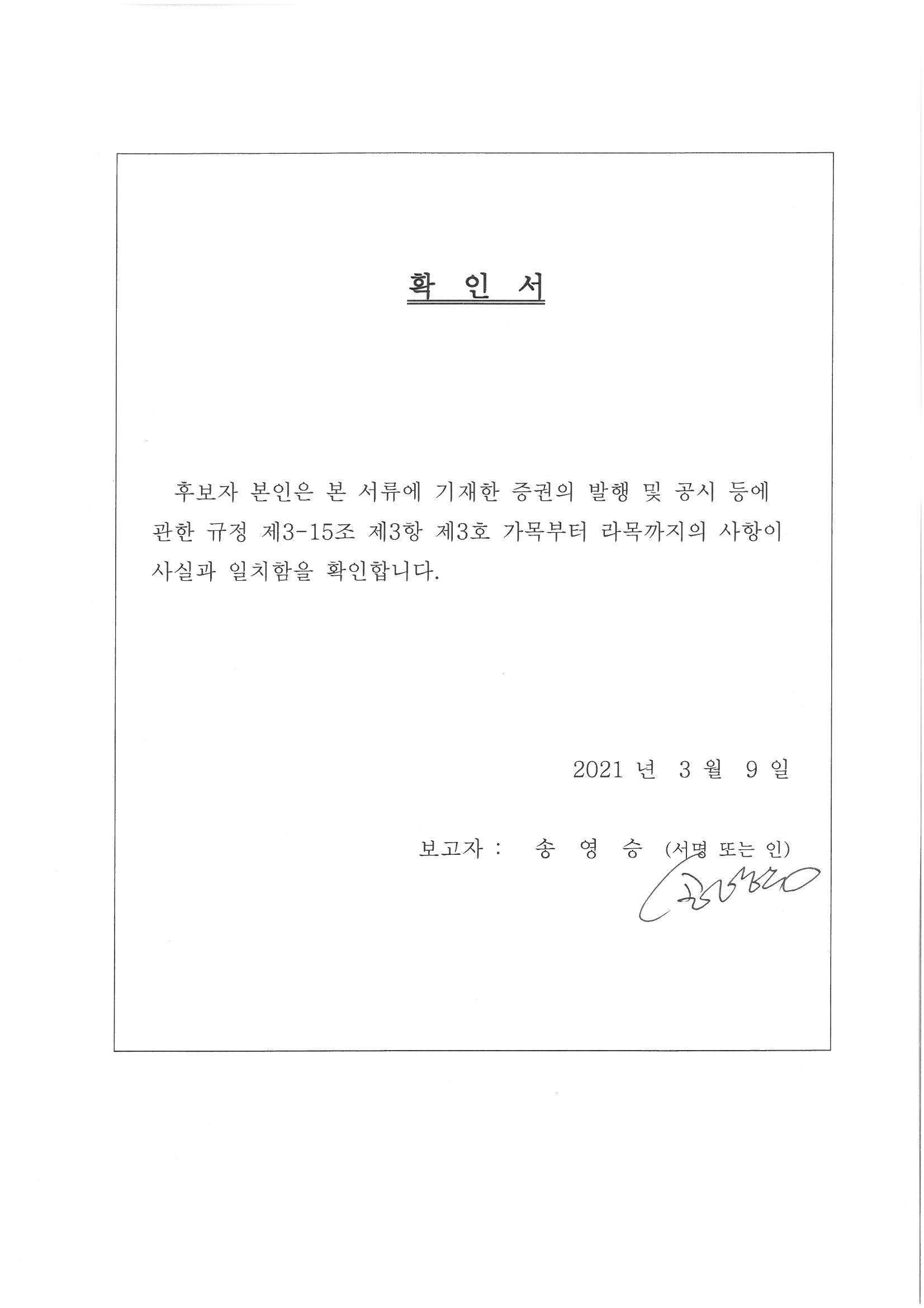 이미지: 감사위원확인서_송영승님