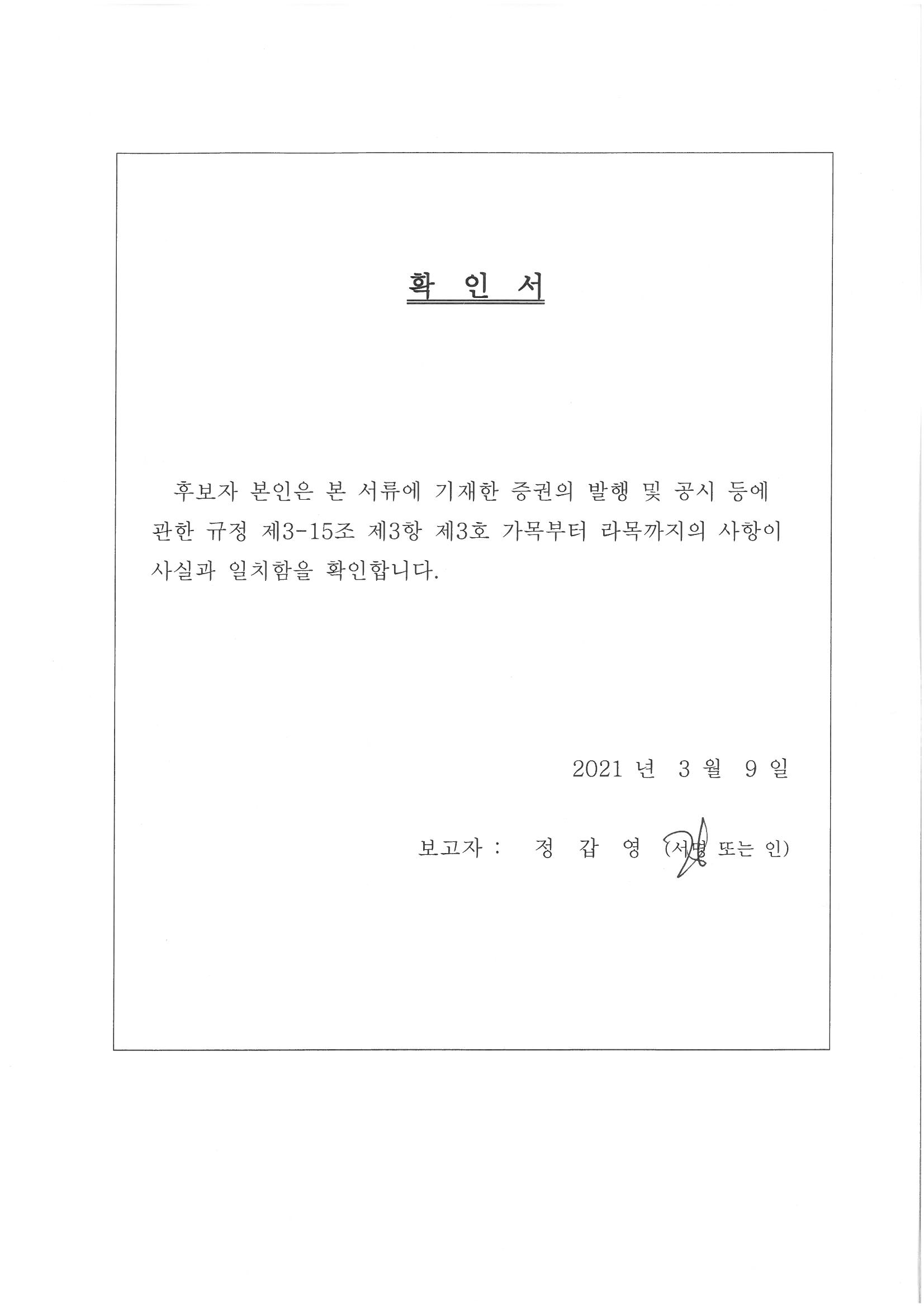 이미지: 감사위원확인서_정갑영님