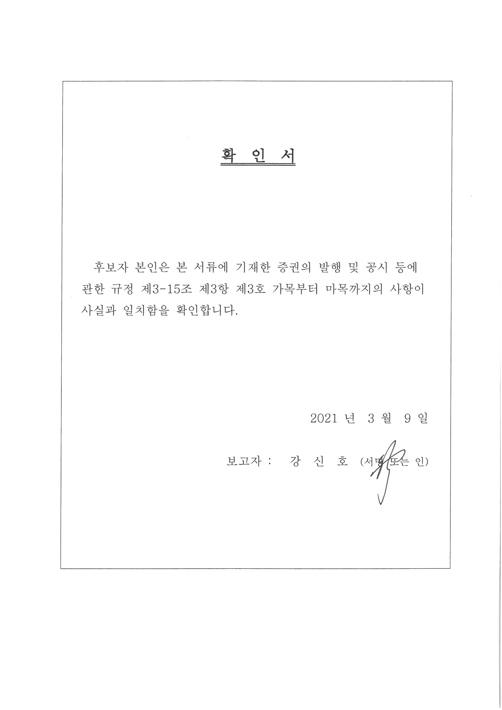 이미지: 사내이사확인서_강신호님