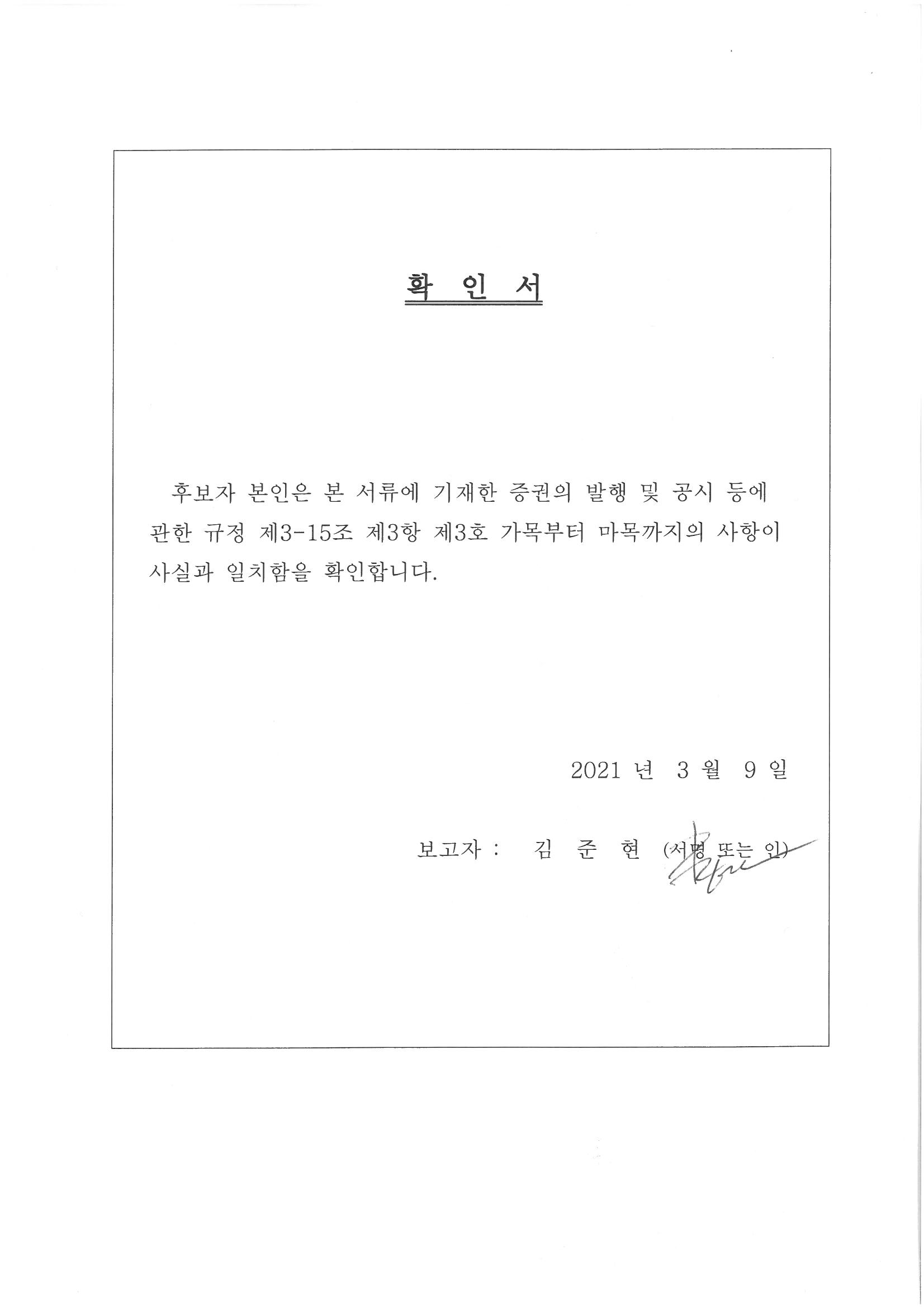이미지: 사내이사확인서_김준현님