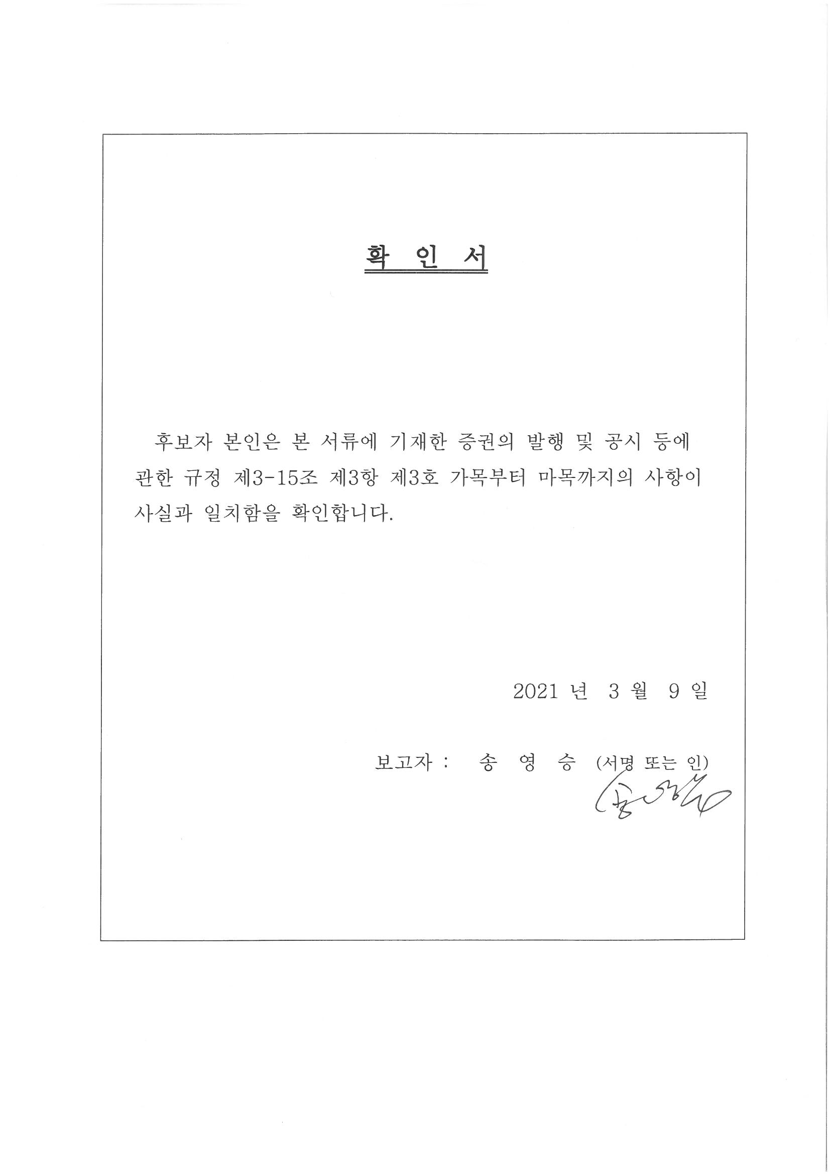 이미지: 사외이사확인서_송영승님