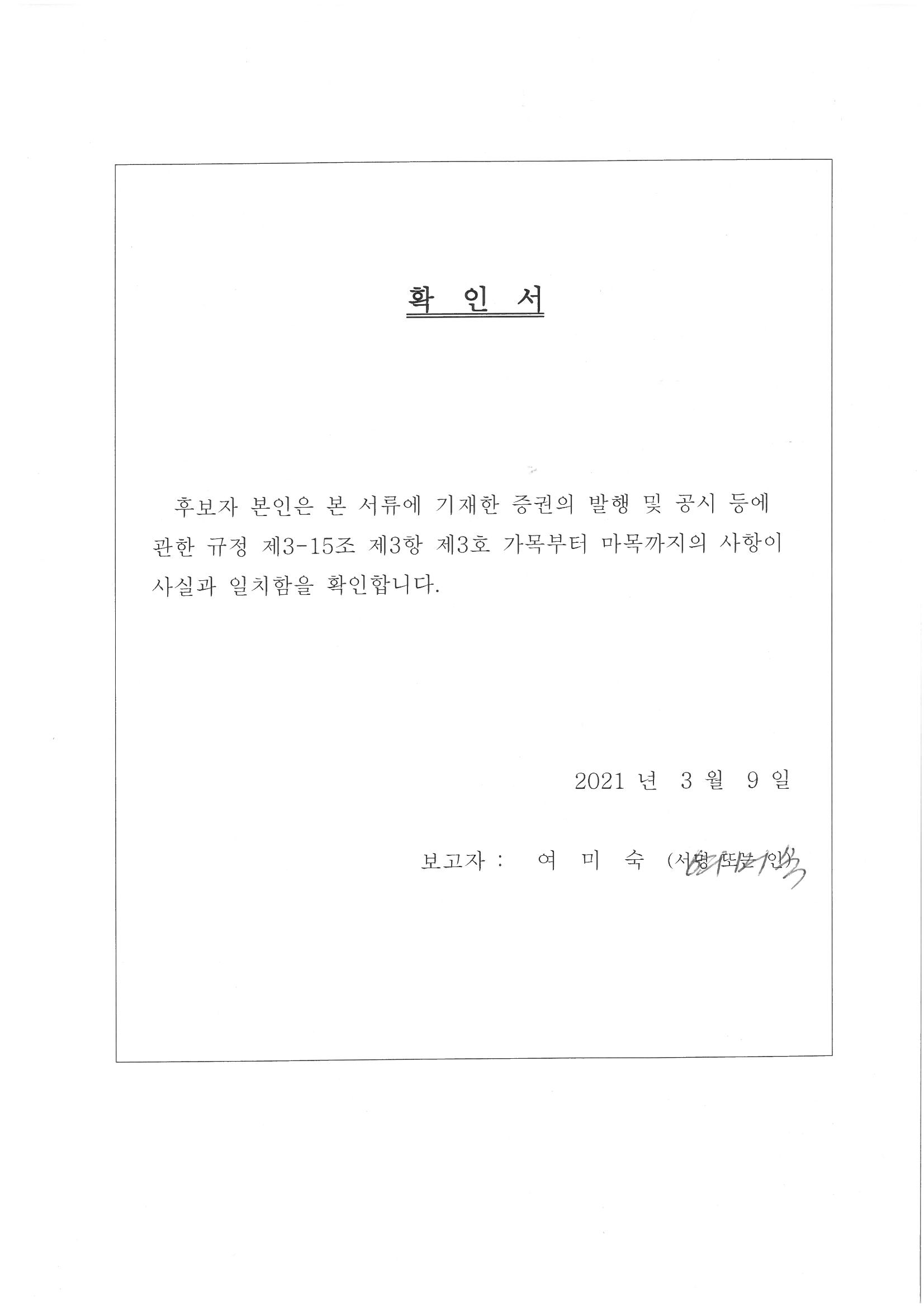이미지: 사외이사확인서_여미숙님