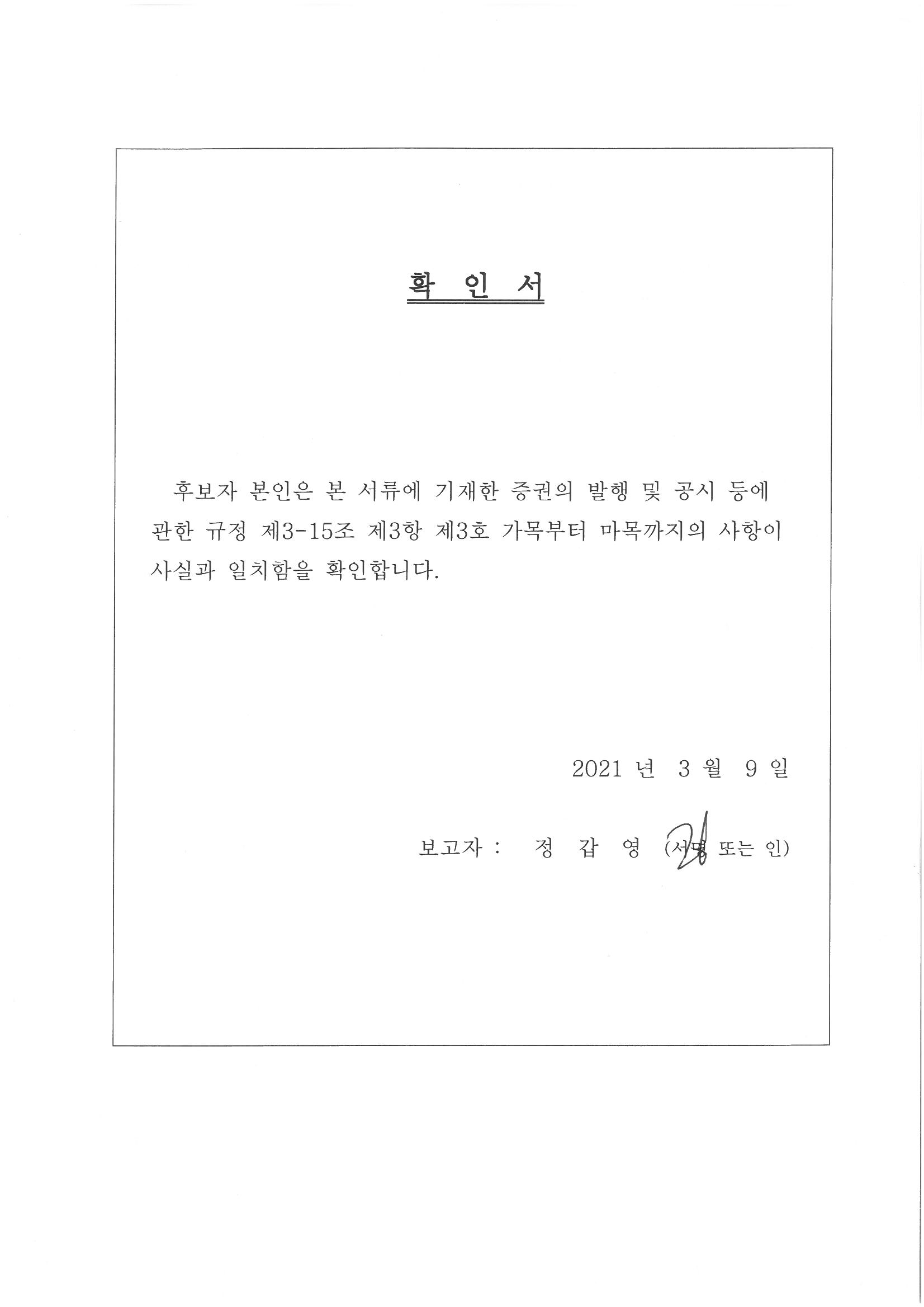 이미지: 사외이사확인서_정갑영님