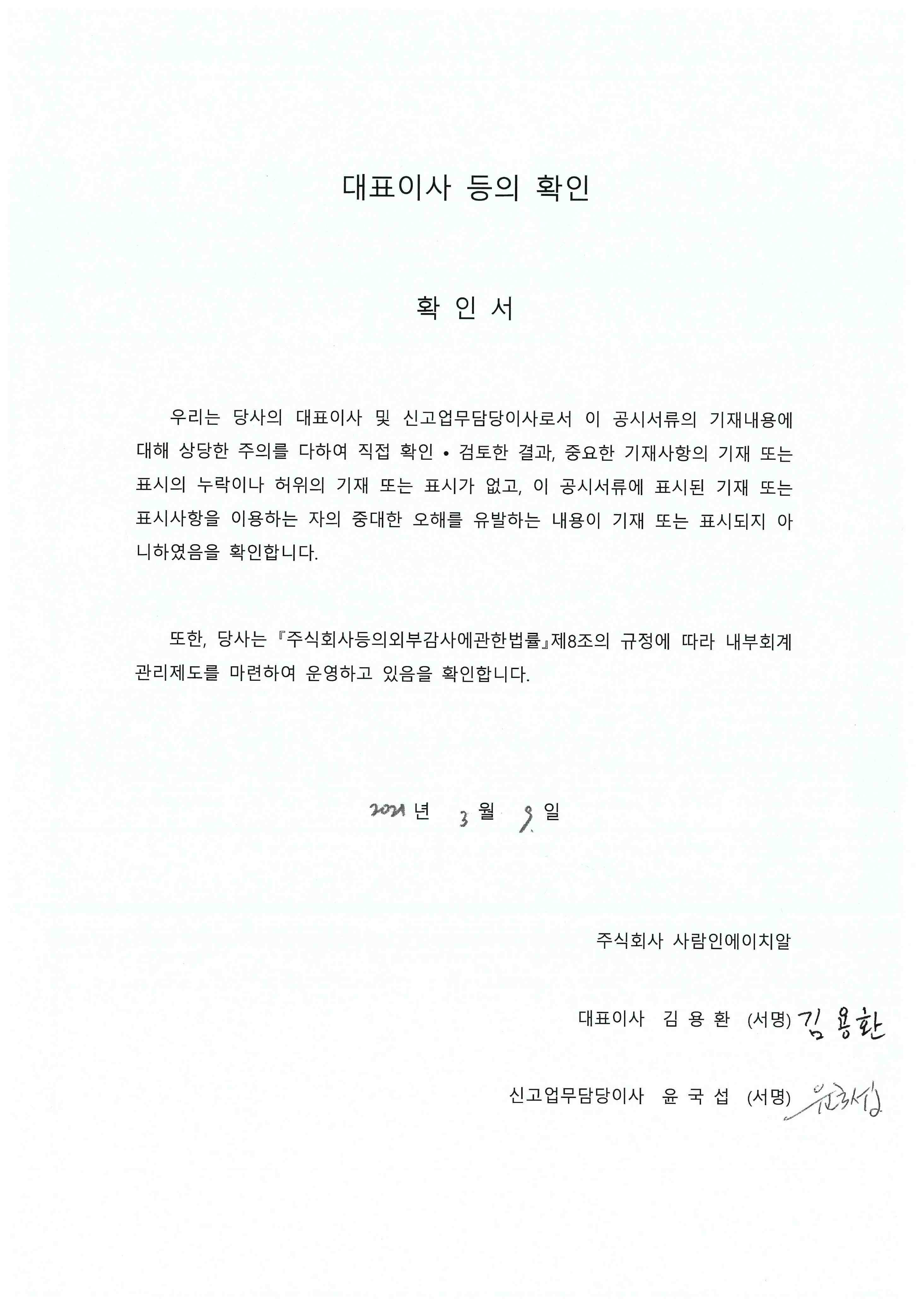 이미지: ▲ 대표이사 등의 확인서