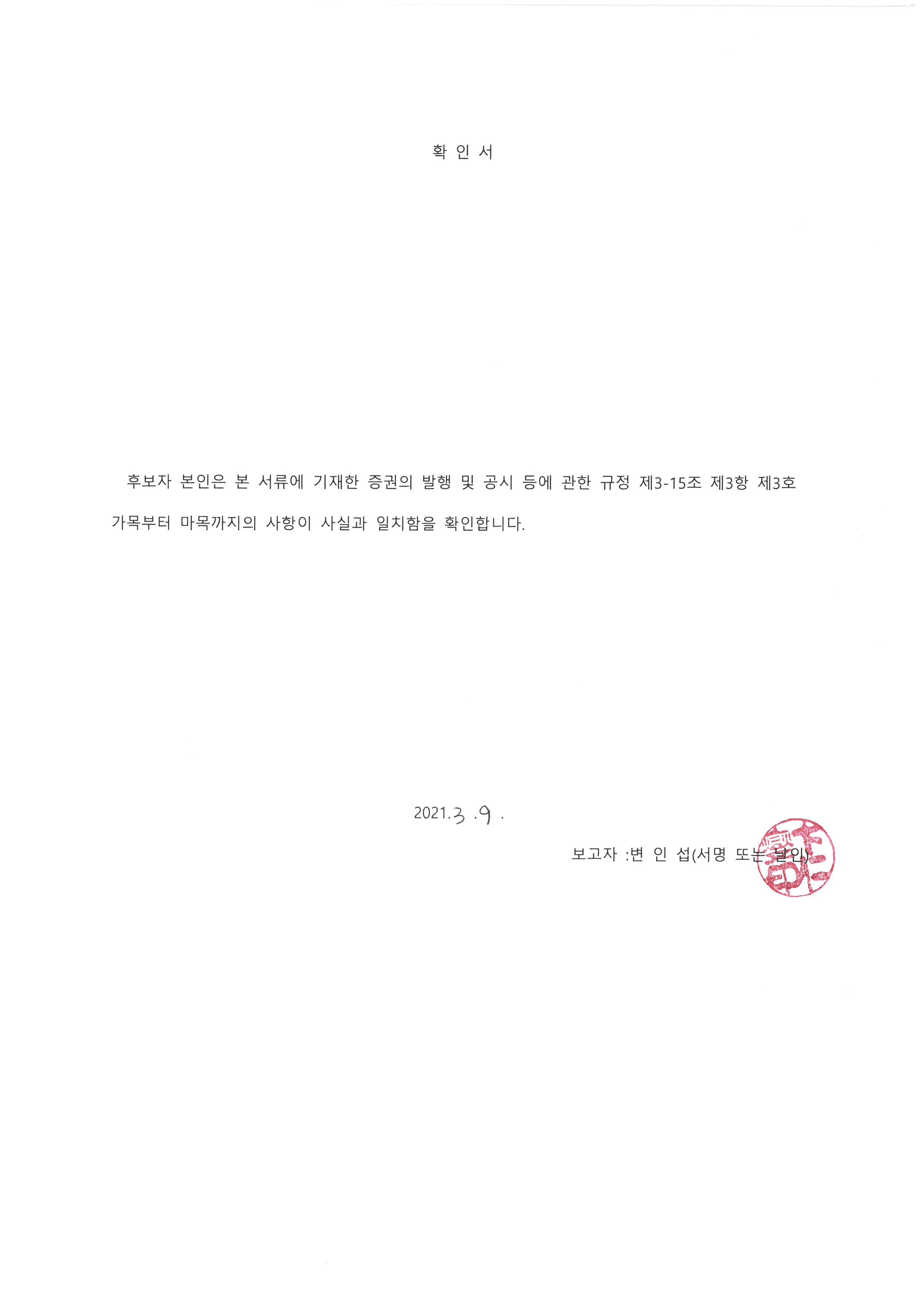 이미지: 확인서(변인섭)