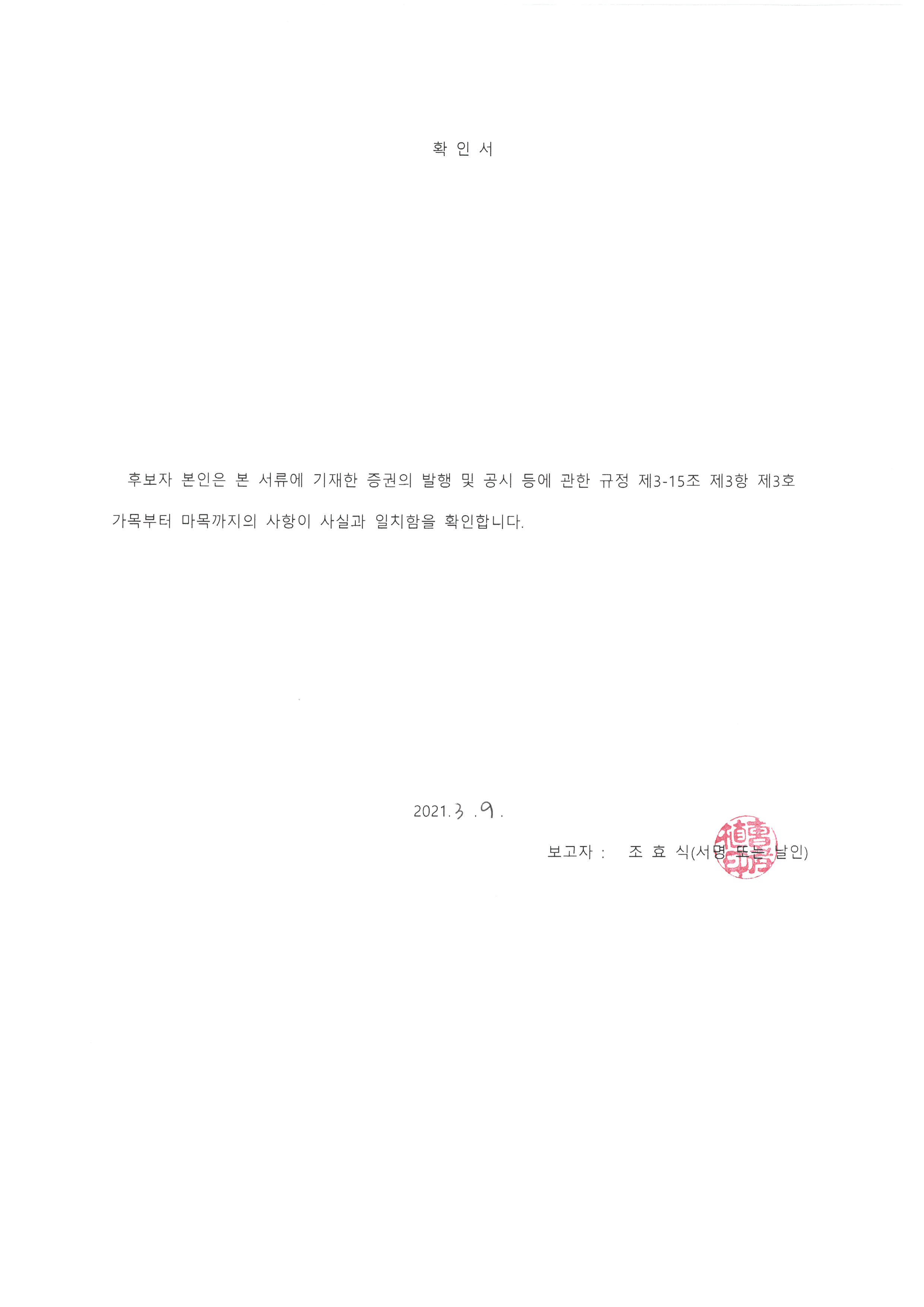 이미지: 확인서(조효식)
