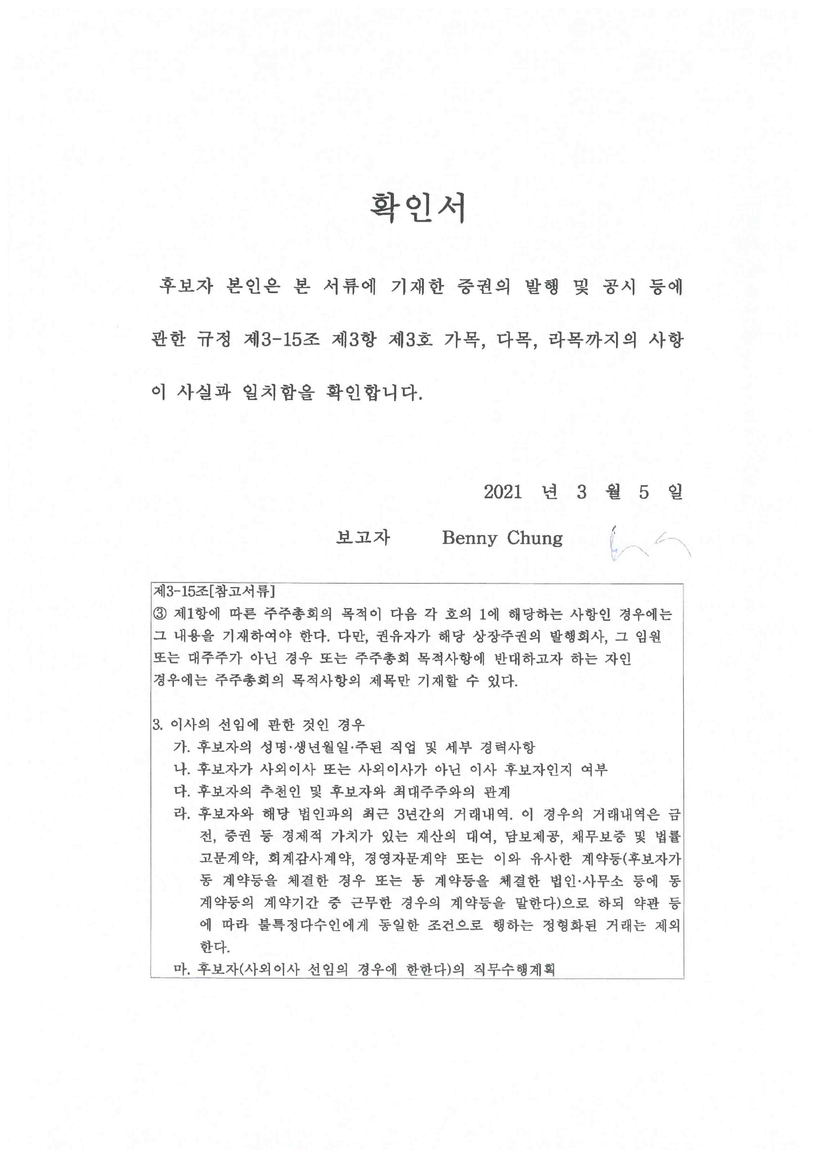 이미지: 확인서_감사위원_benny chung