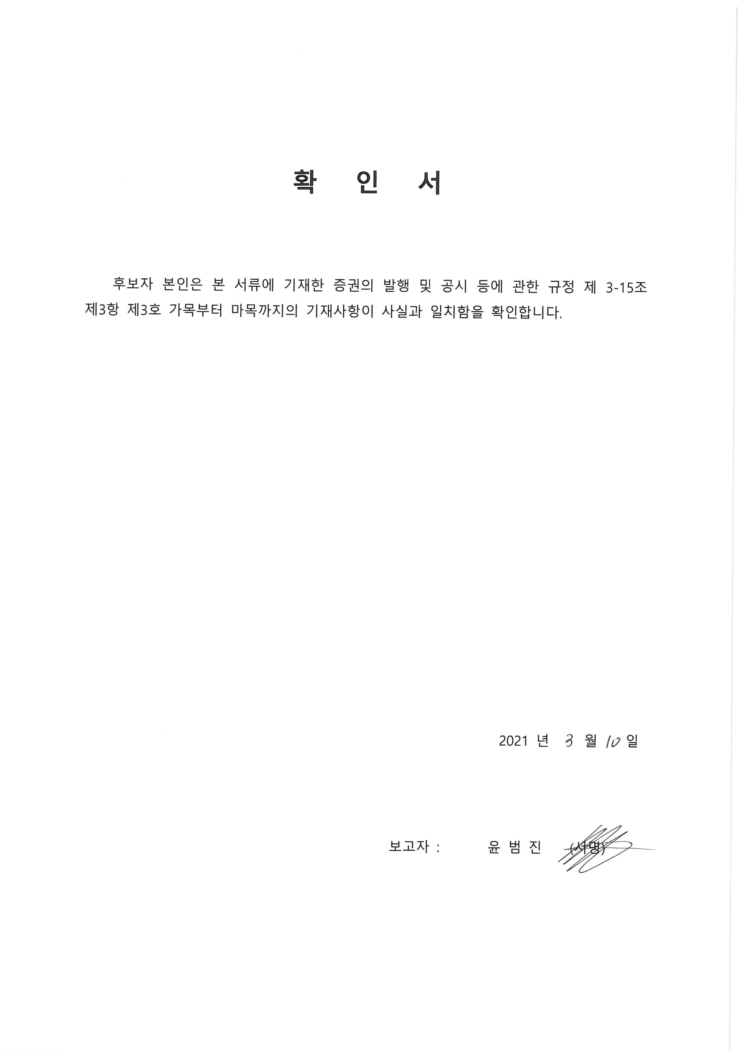 이미지: 확인서(윤범진 사내이사)