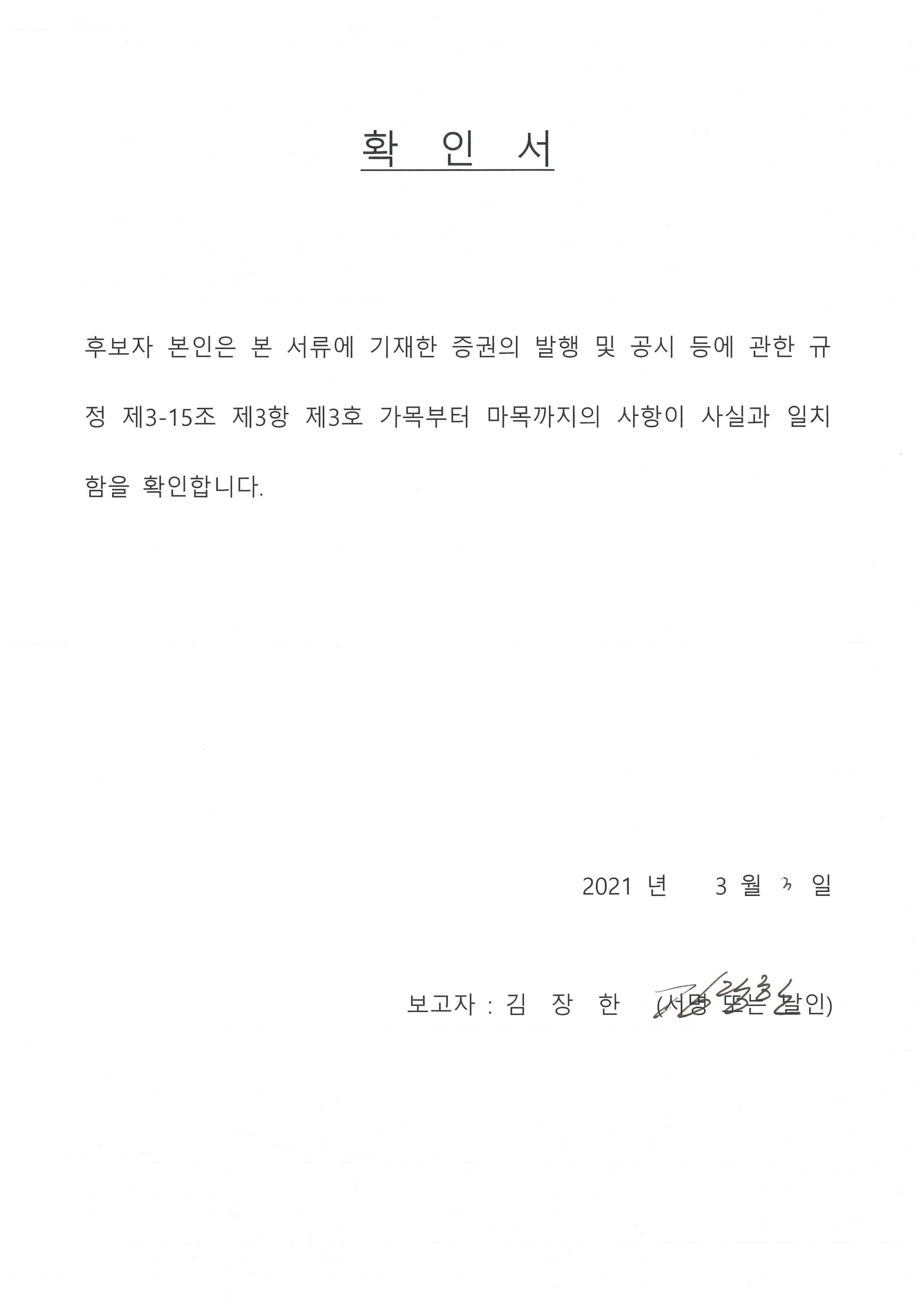 이미지: 확인서_김장한사내이사후보