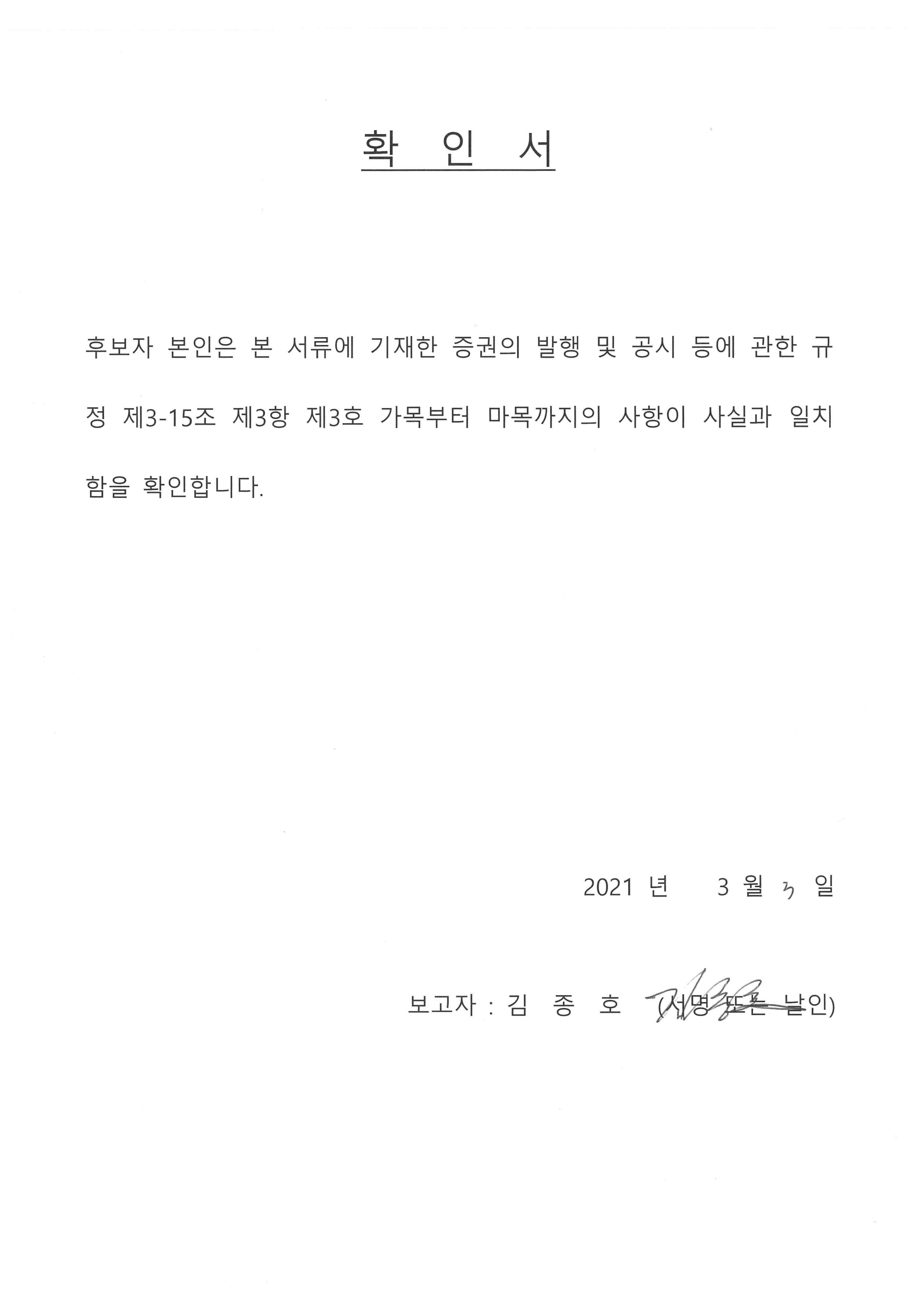 이미지: 확인서_김종호사내이사후보