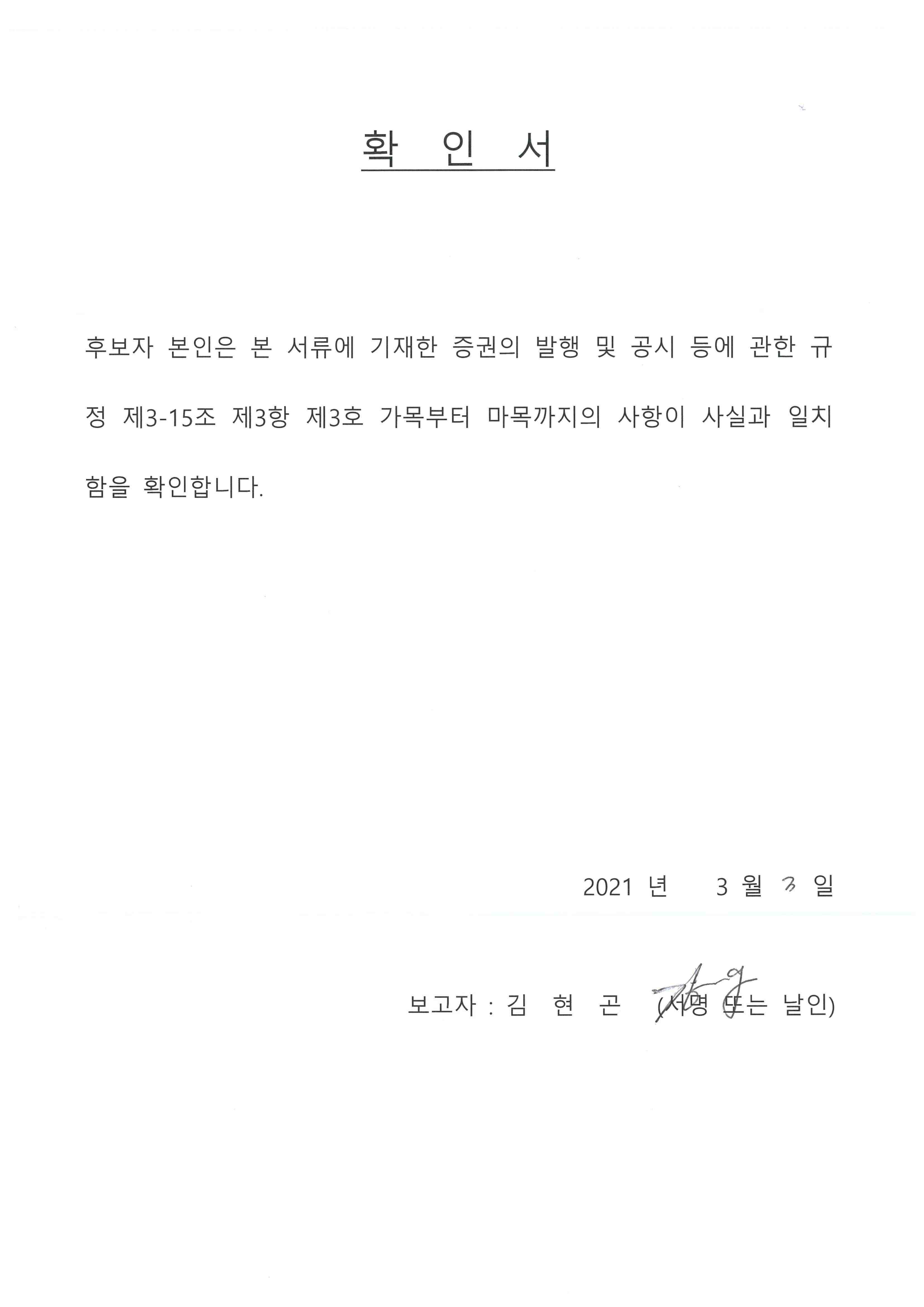 이미지: 확인서_김현곤사내이사후보