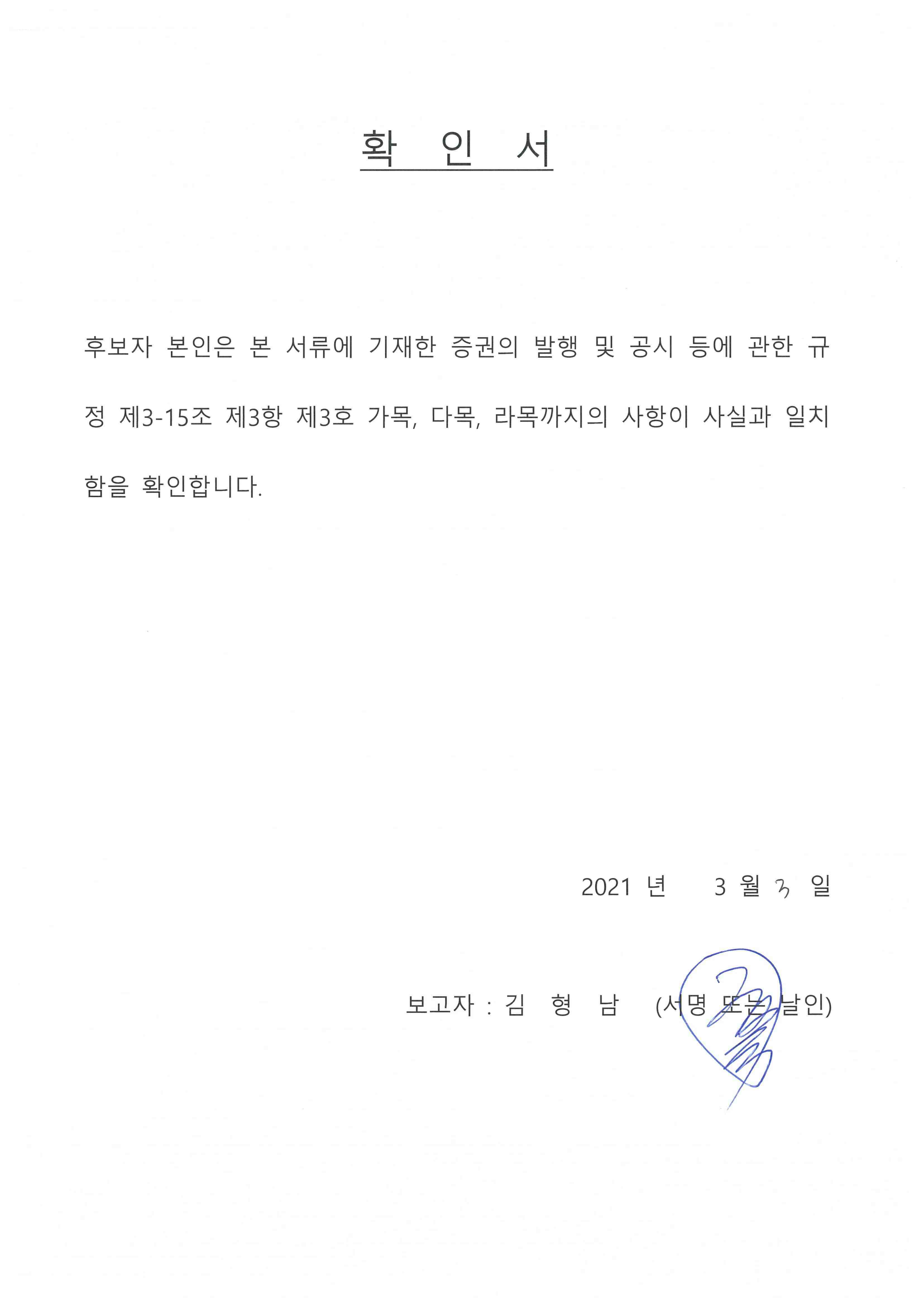 이미지: 확인서_김형남감사위원후보