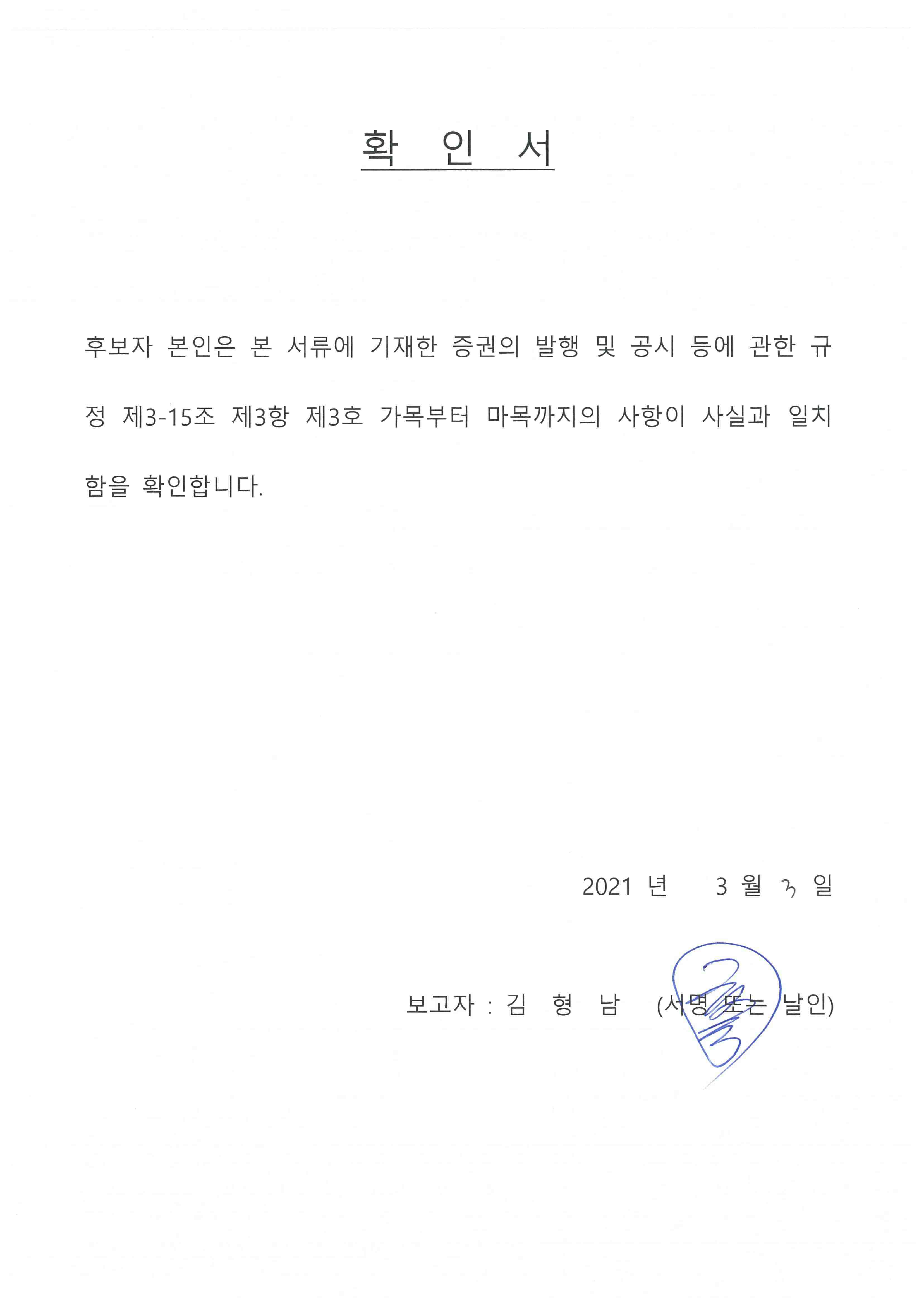 이미지: 확인서_김형남사외이사후보