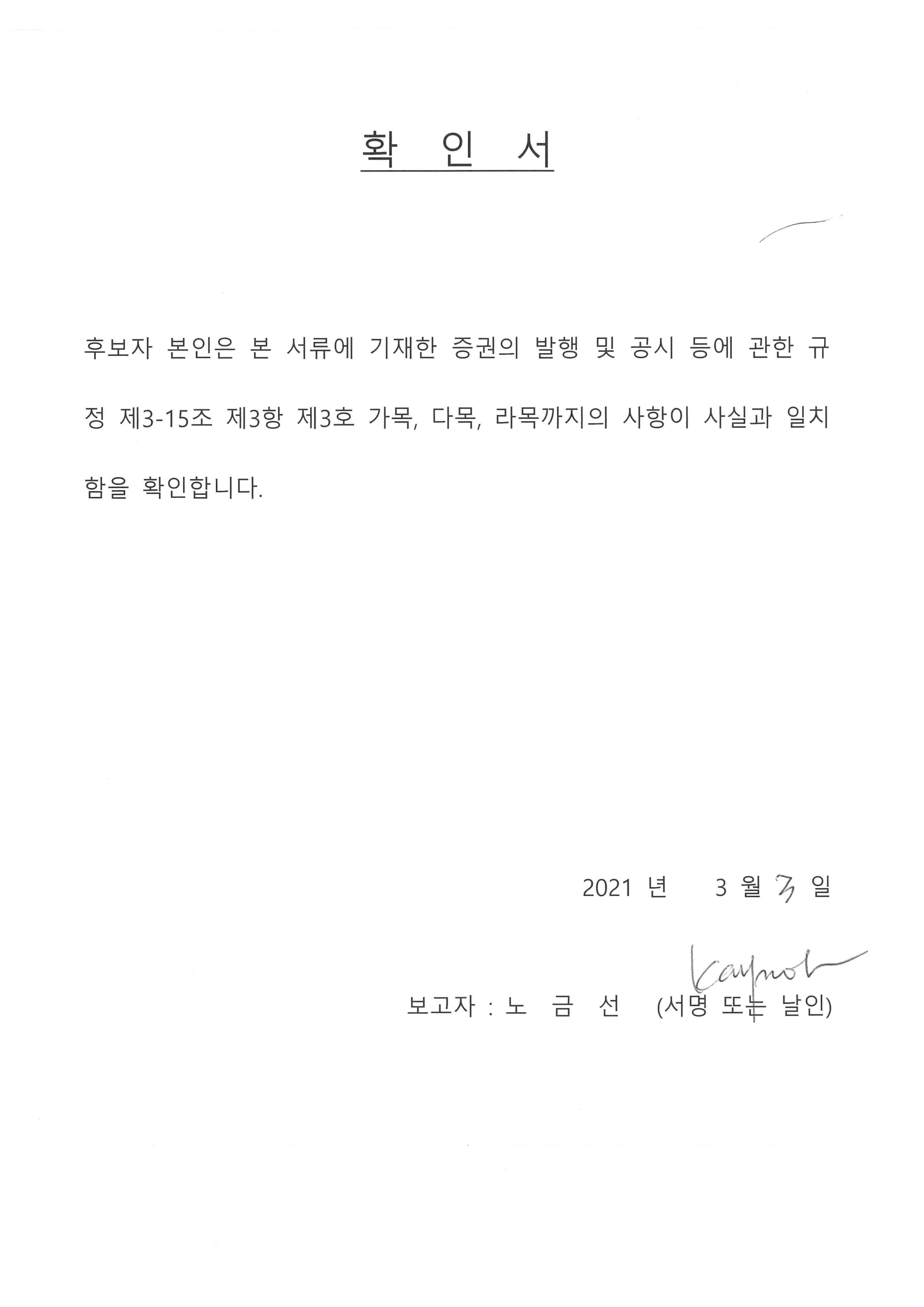 이미지: 확인서_노금선감사위원후보