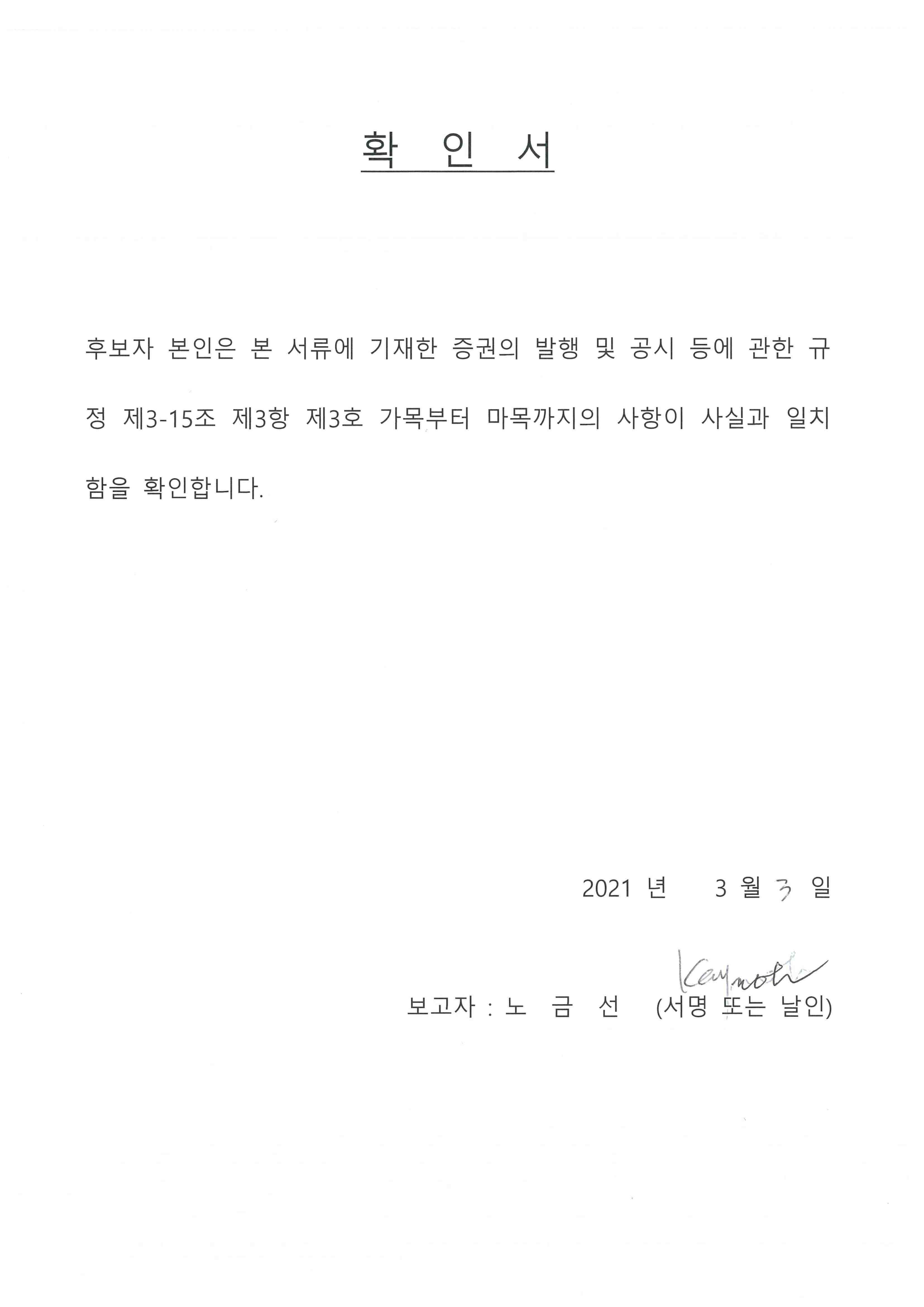 이미지: 확인서_노금선사외이사후보