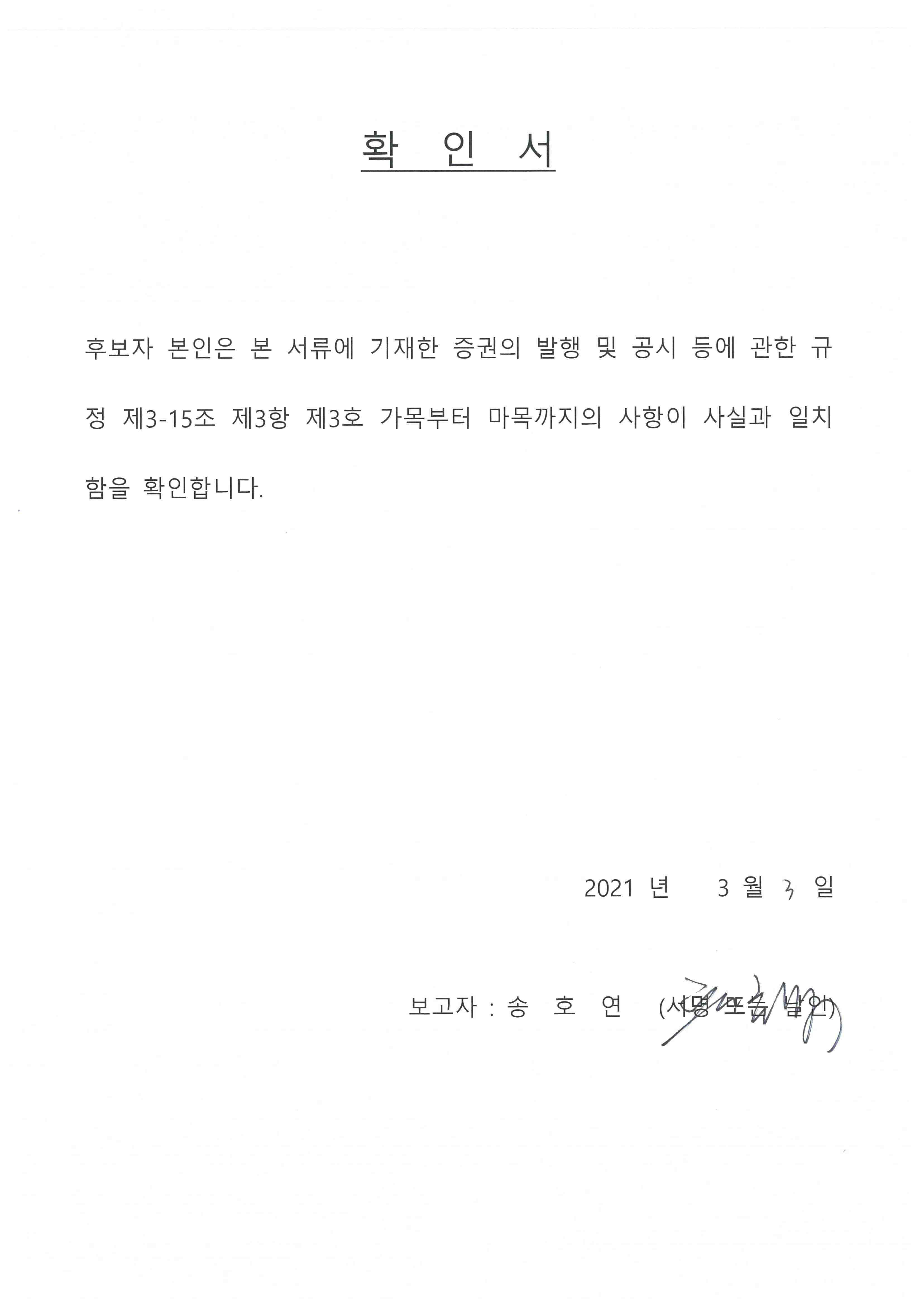 이미지: 확인서_송호연사외이사후보