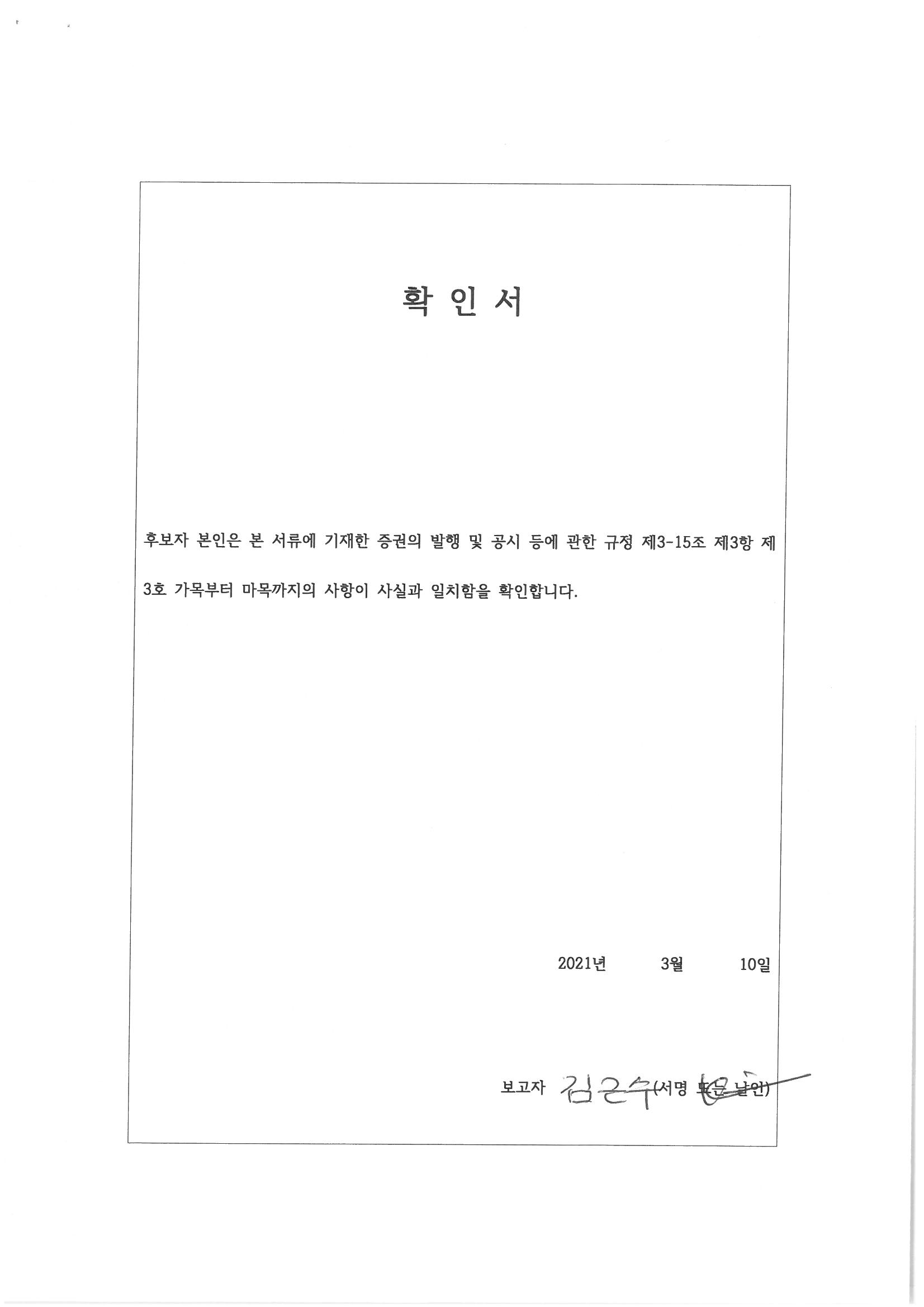 이미지: 확인서(김근수 사내이사)