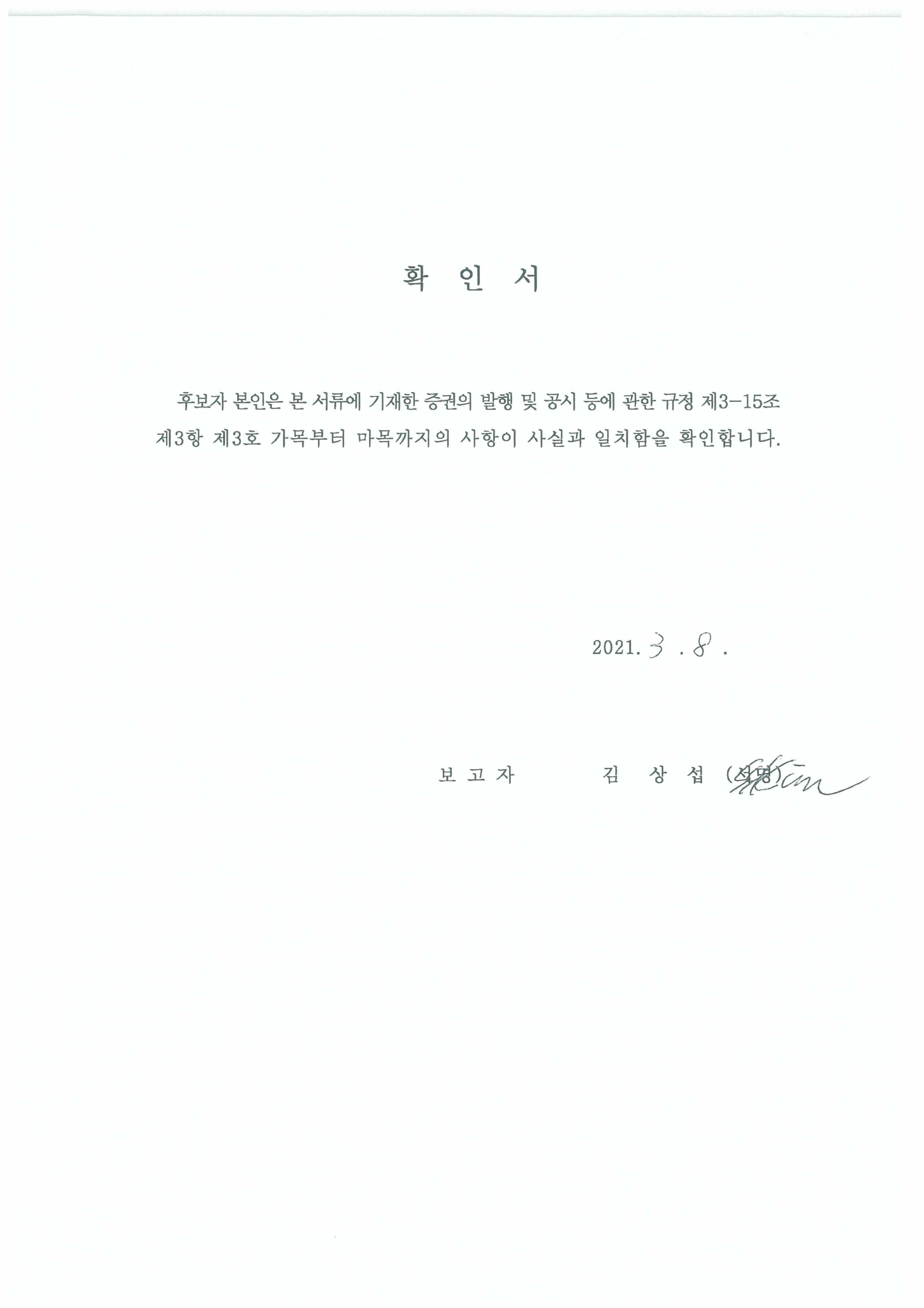 이미지: 감사 후보자의 사실확인서-김상섭