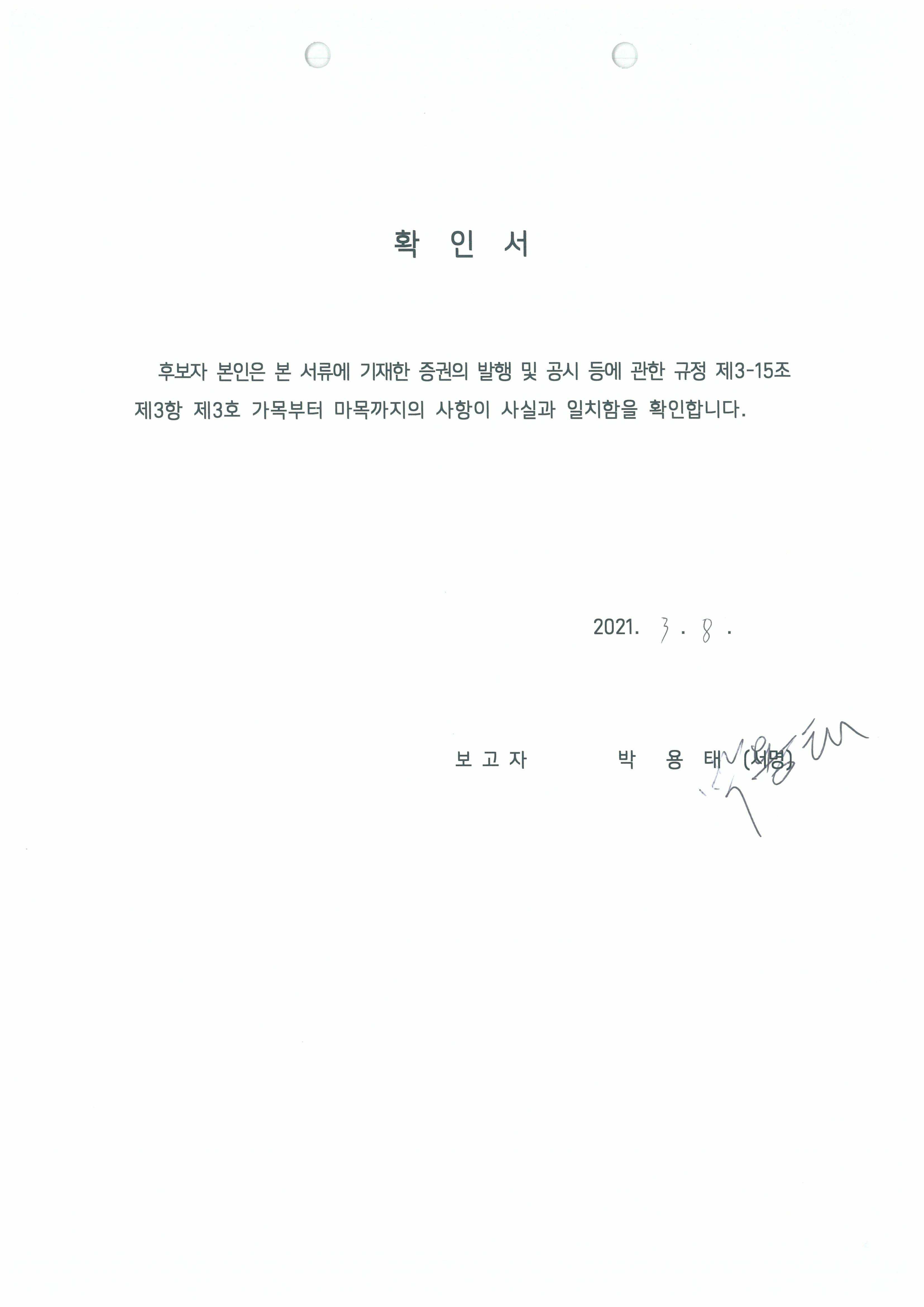 이미지: 이사 후보자의 사실확인서-박용태