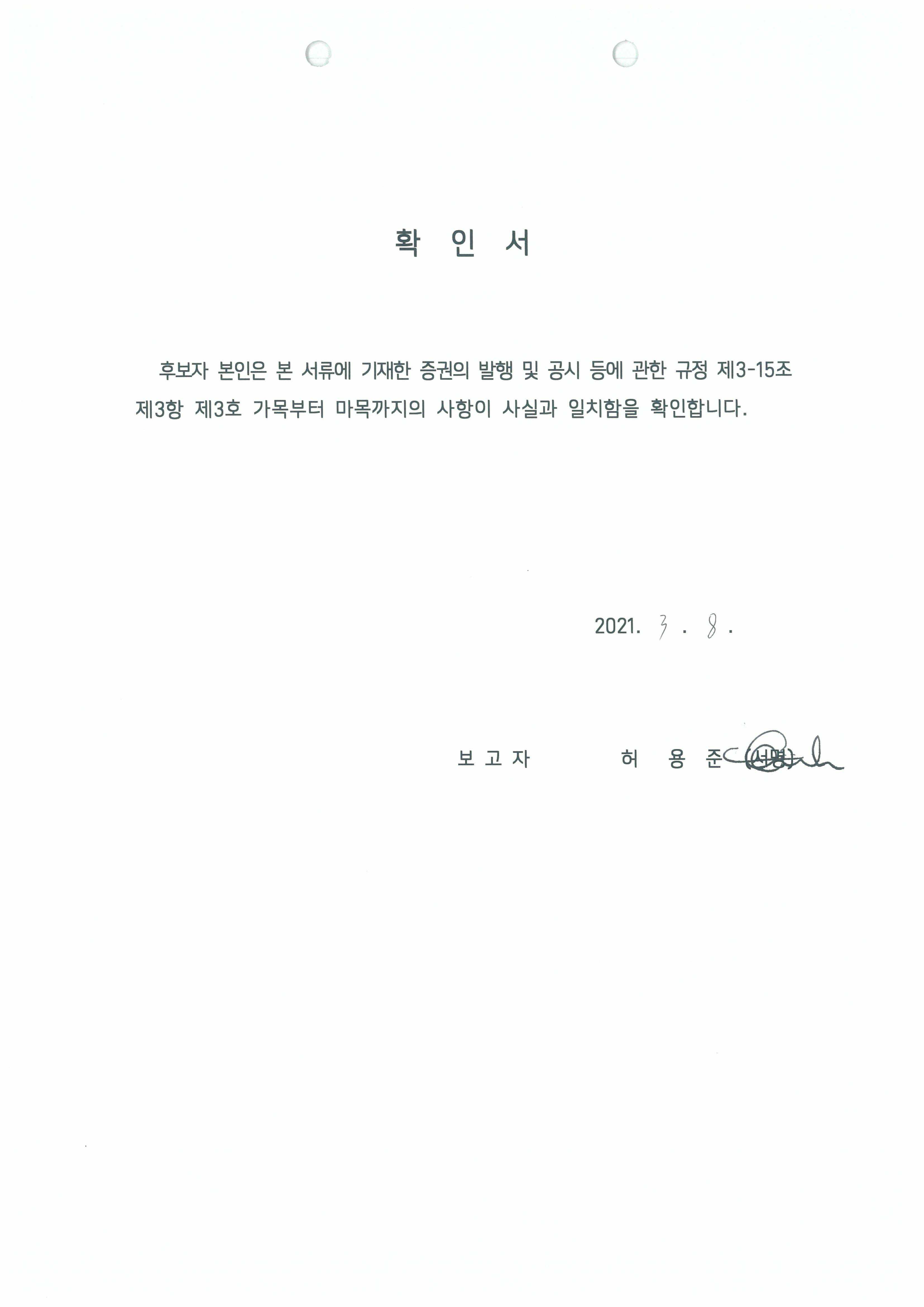 이미지: 이사 후보자의 사실확인서-허용준