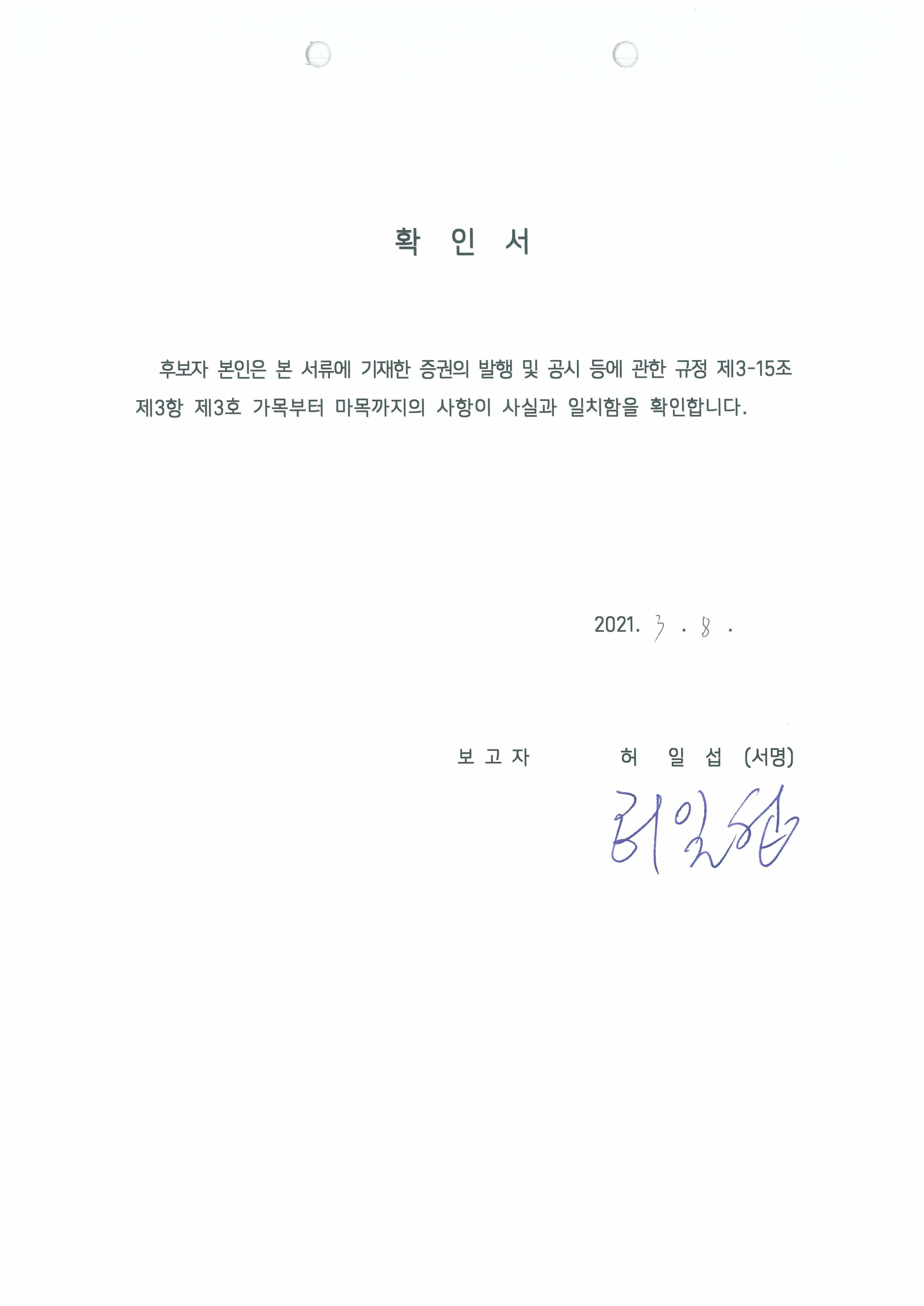 이미지: 이사 후보자의 사실확인서-허일섭