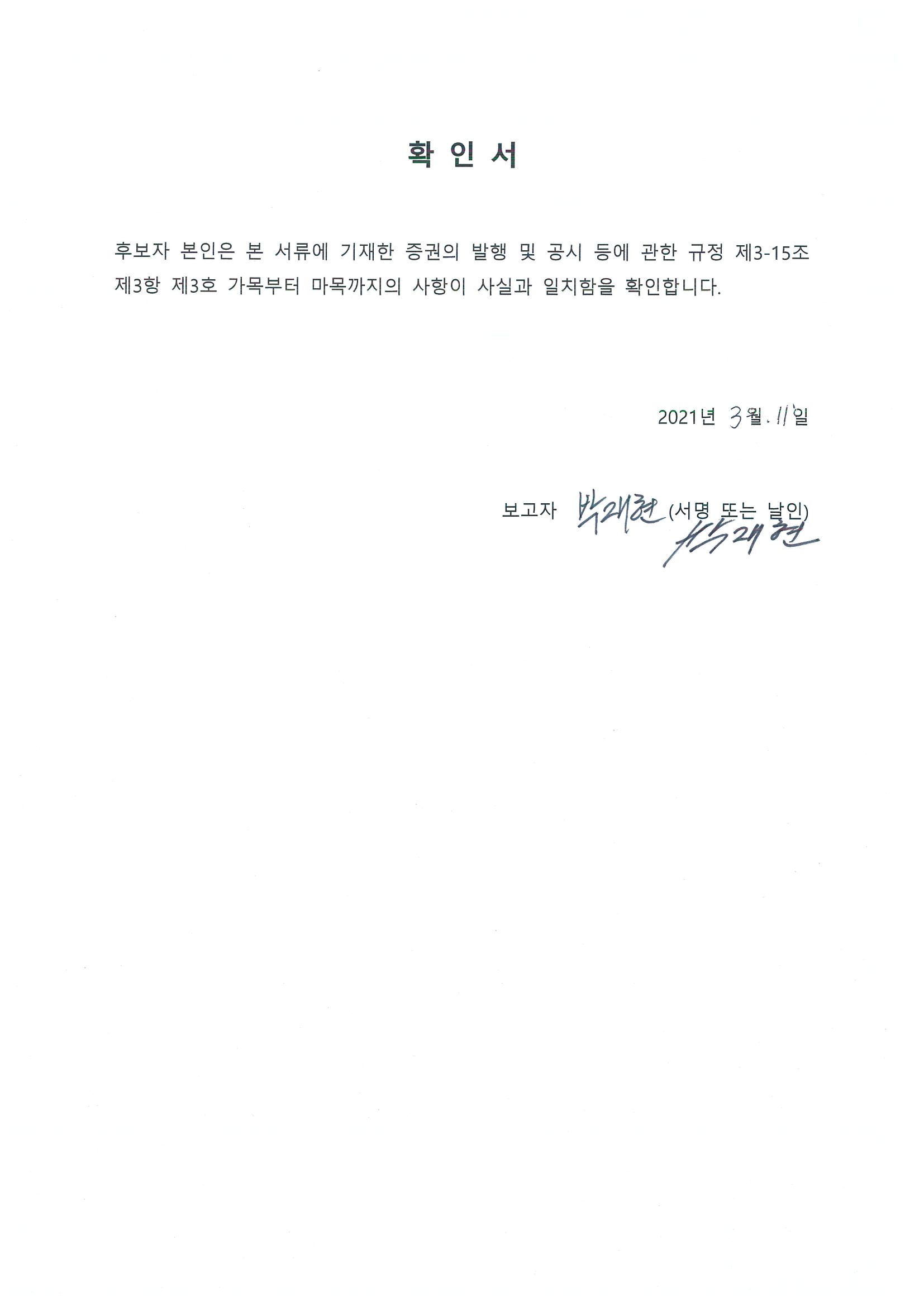 이미지: 사외이사 박재현_확인서
