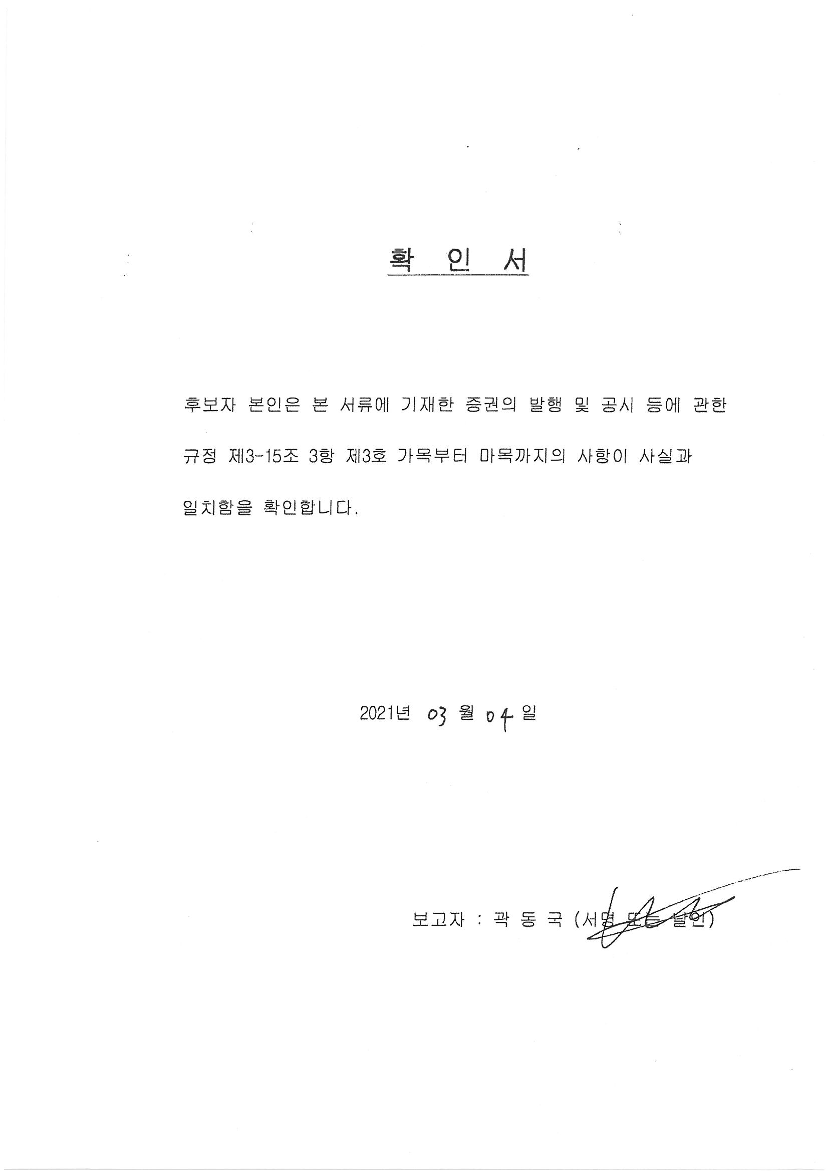 이미지: 확인서_곽동국