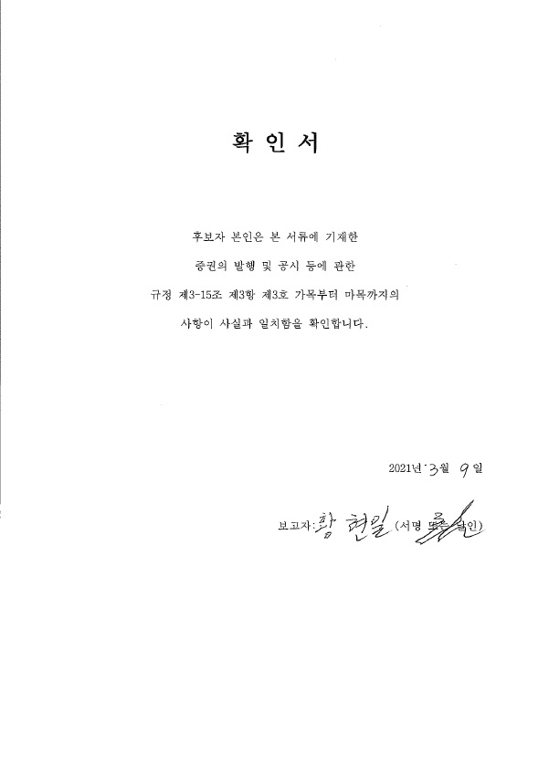 이미지: 확인서_사내이사 황현일