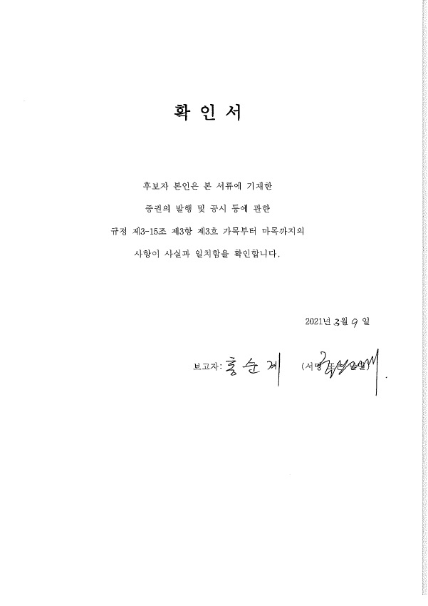 이미지: 확인서_사외이사 홍순계